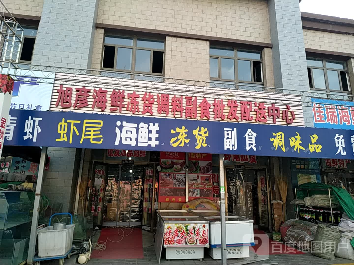 旭彦海鲜水产中心
