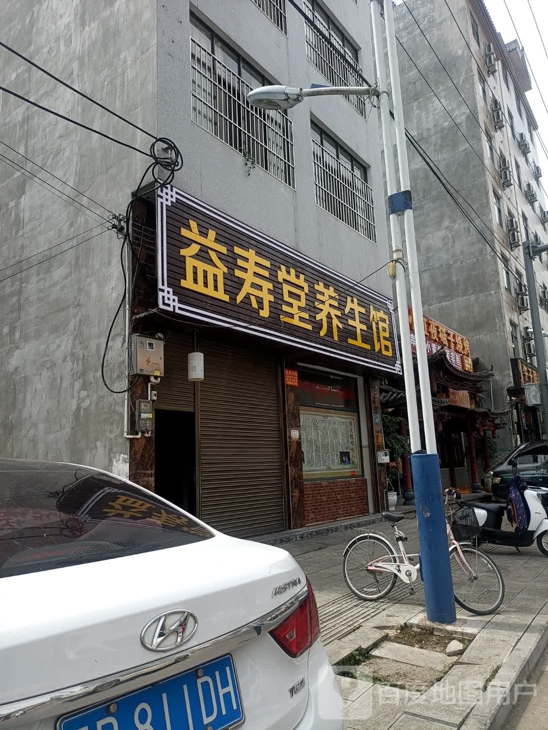 益寿堂养餬生馆