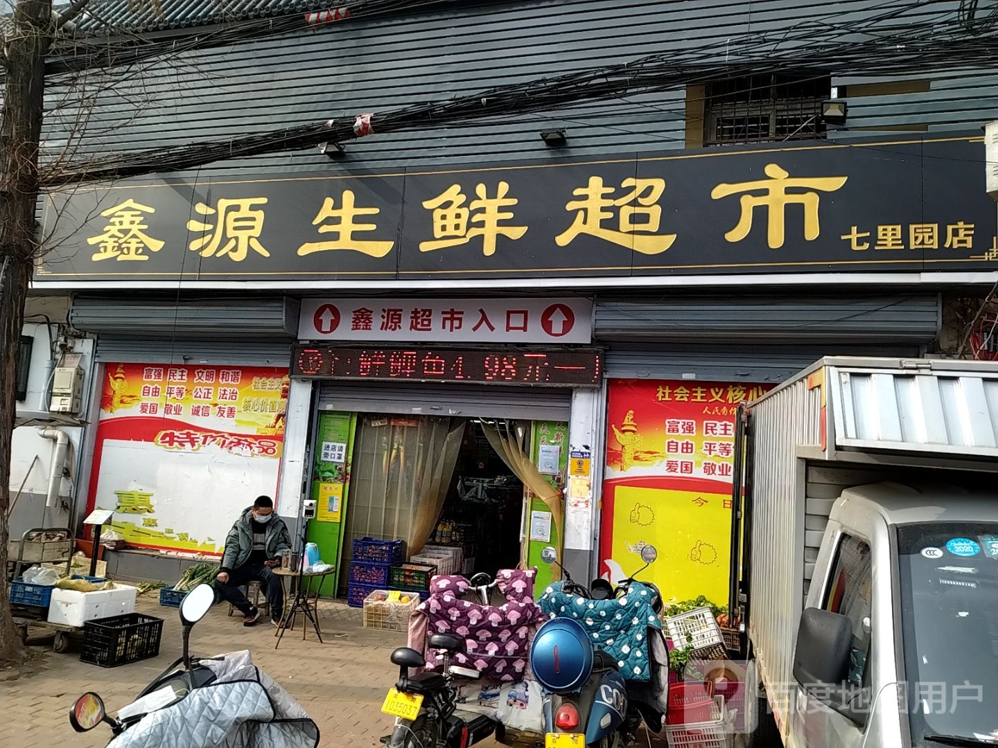 鑫源生鲜超市(七里园店)