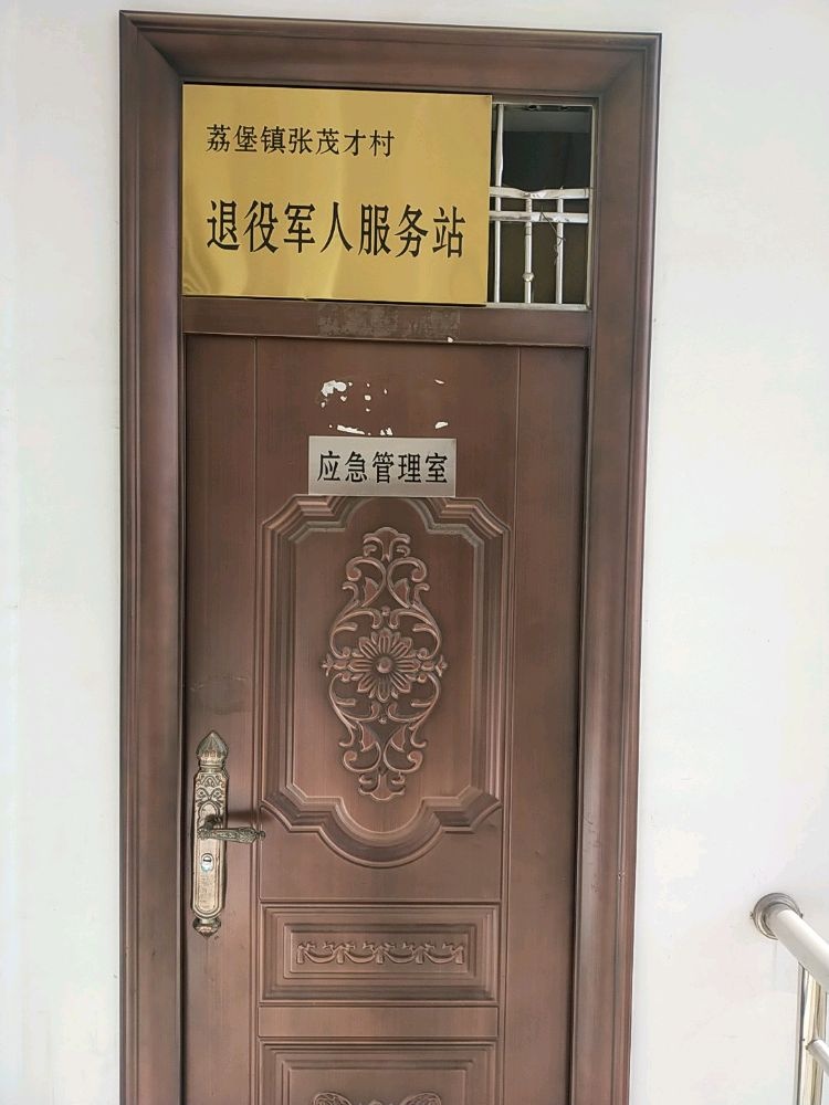 张茂才村退役军人服务站