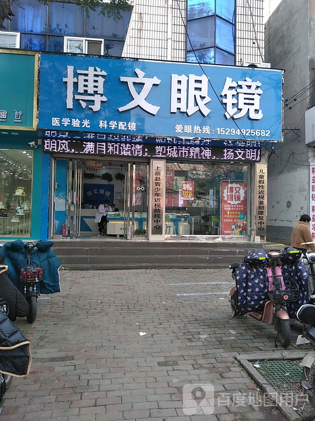 上蔡县博文眼镜(东大街店)