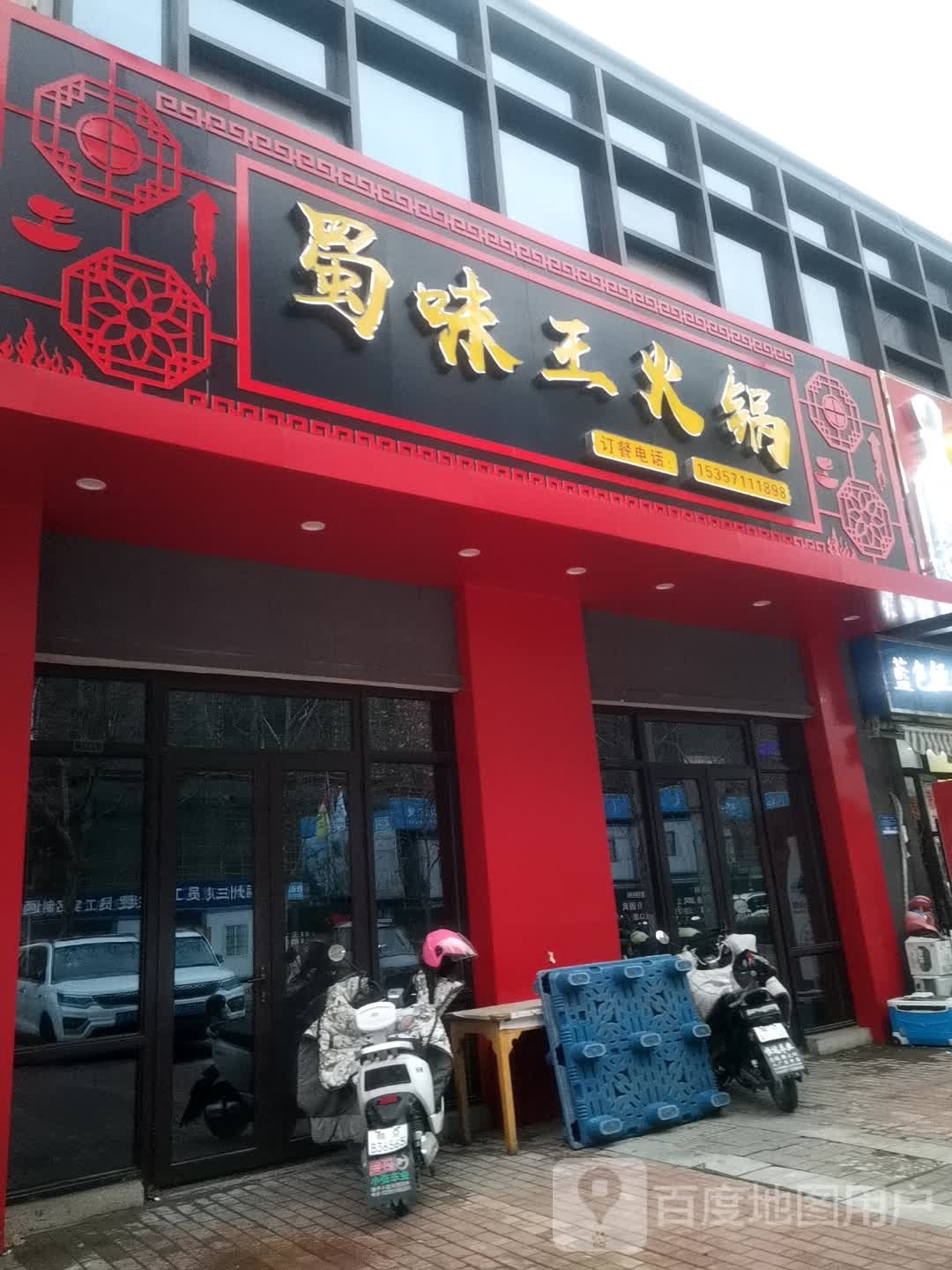 蜀味耳捶王凶火锅