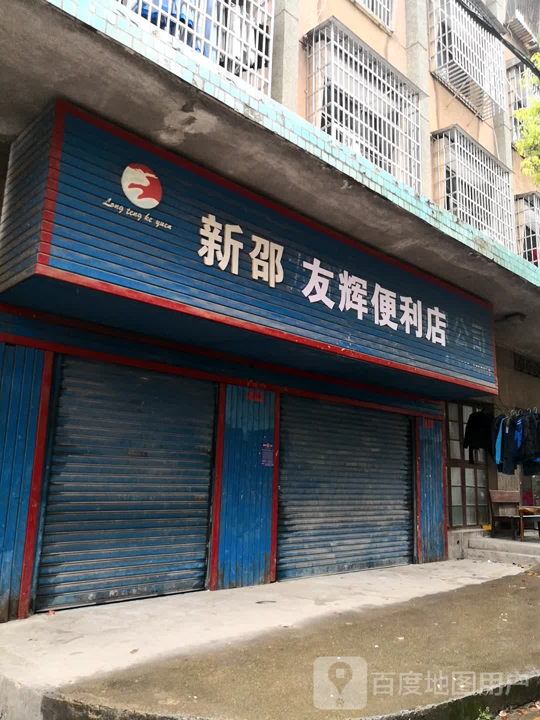 新邵友辉便利店