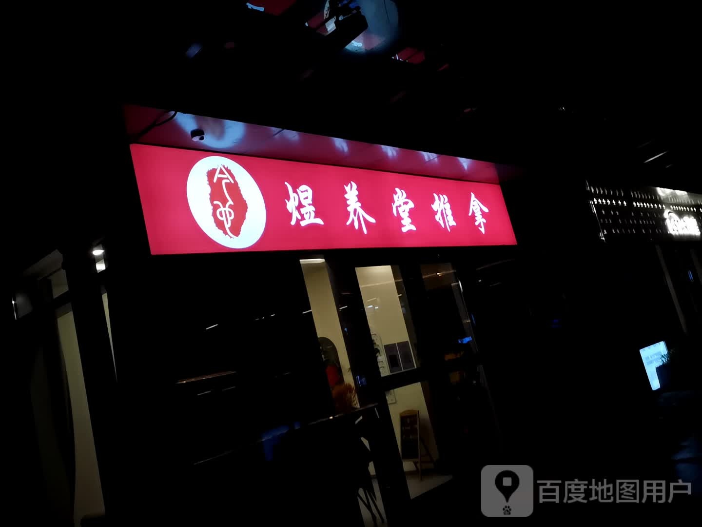 煜养推拿堂(万科广场外街店)