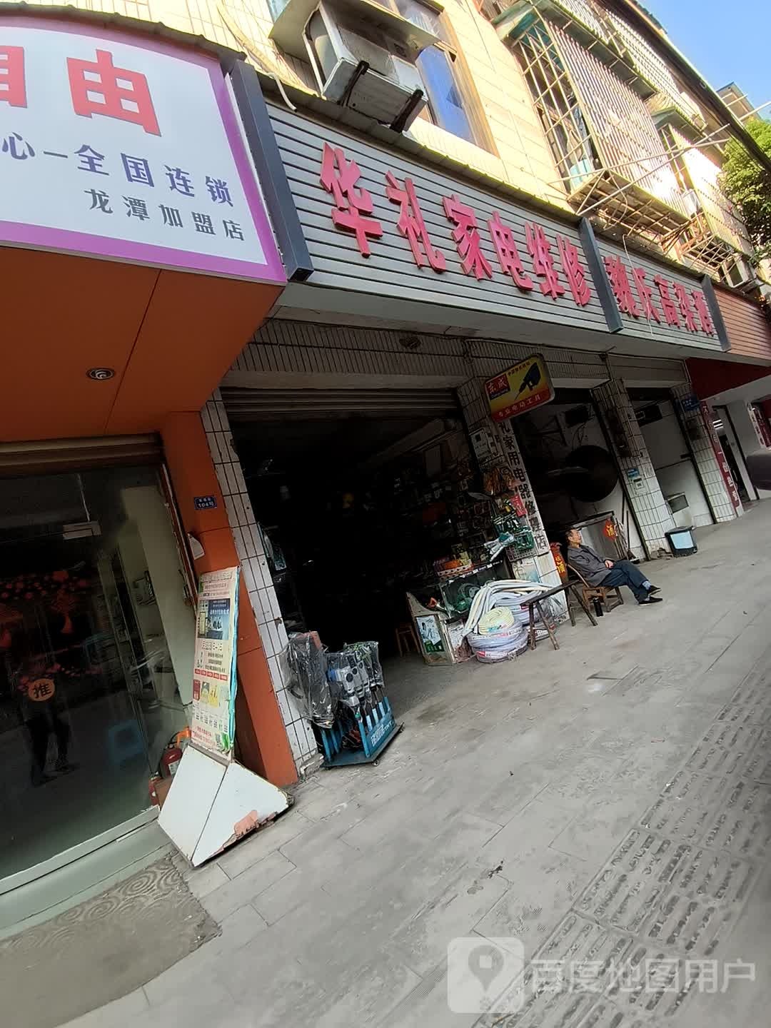 华礼家电维修