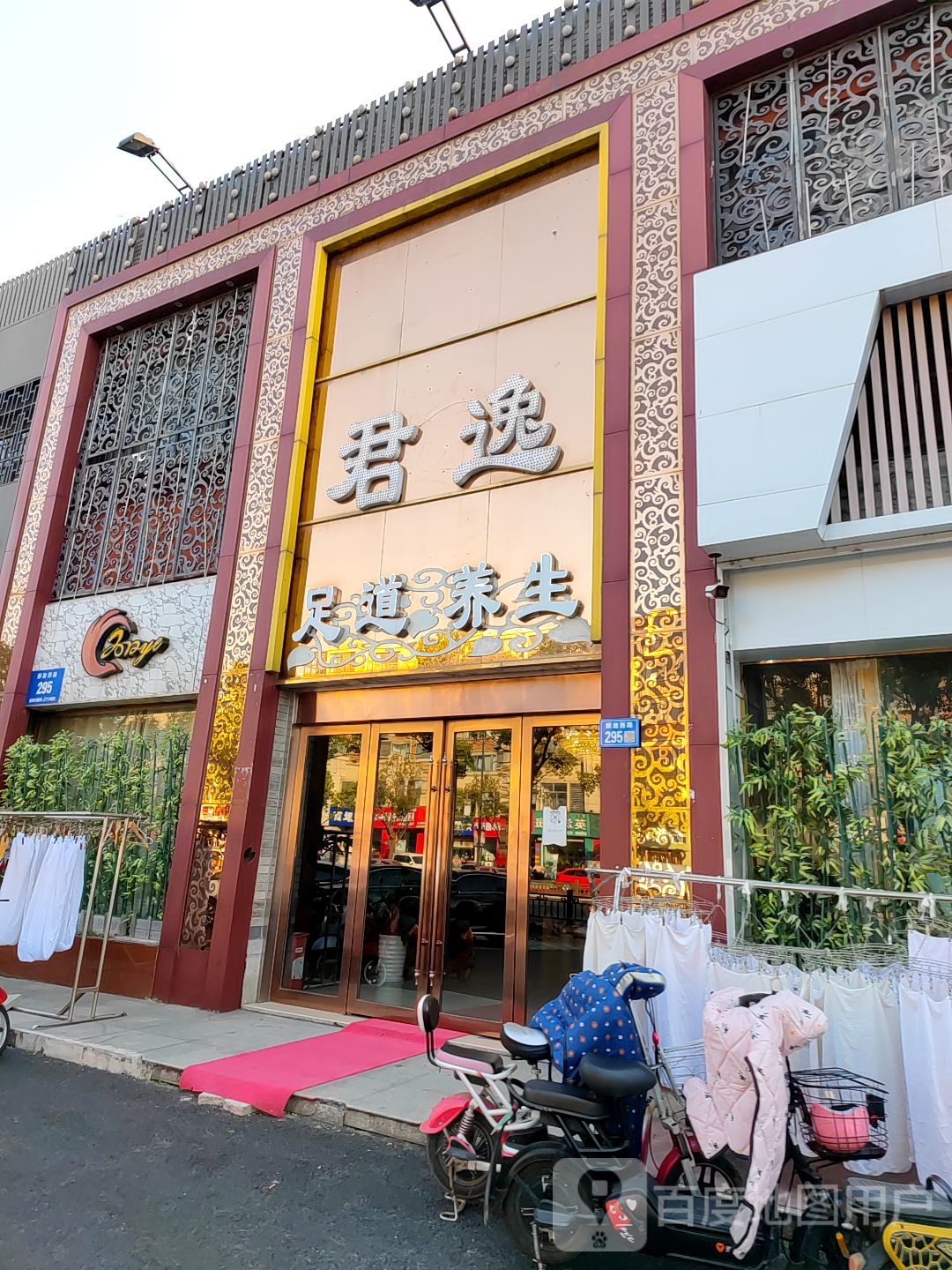 君逸足道养生