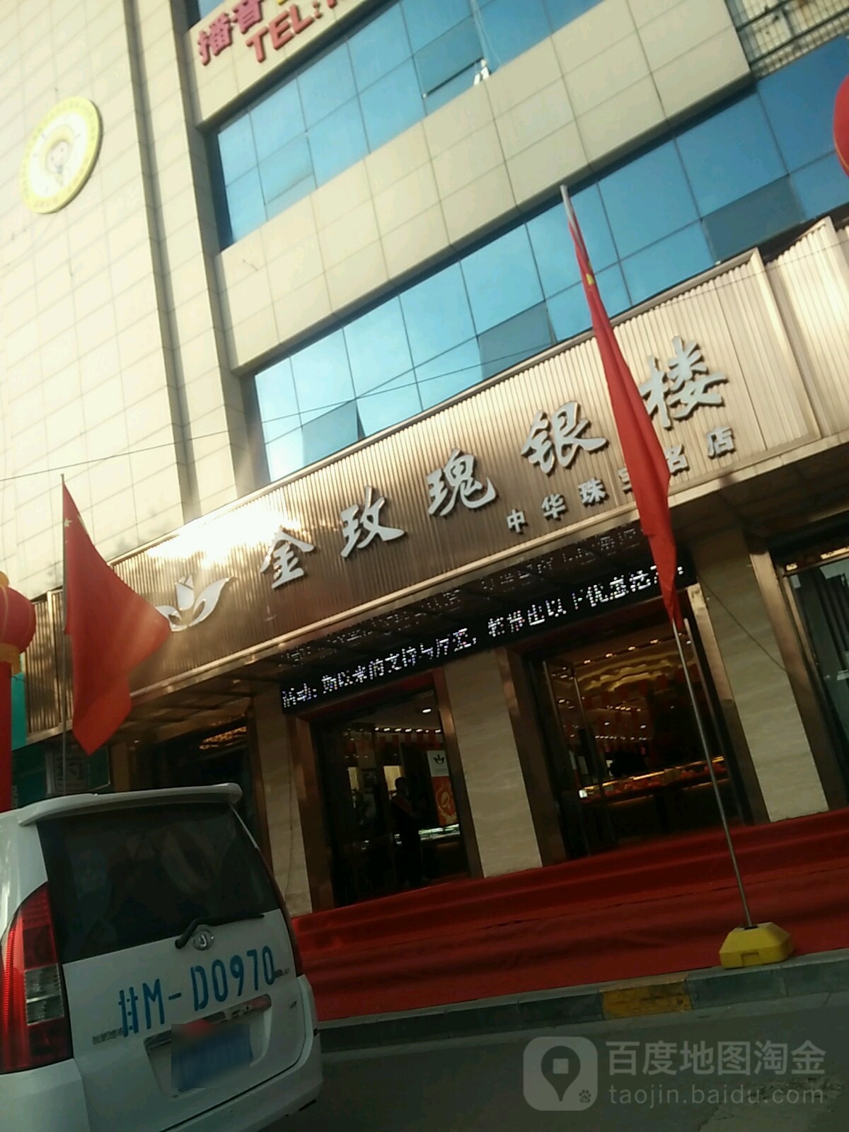 金玫瑰银楼(天时大厦店)