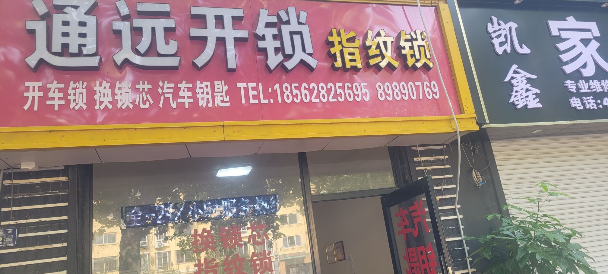 通远开锁(唐山路店)