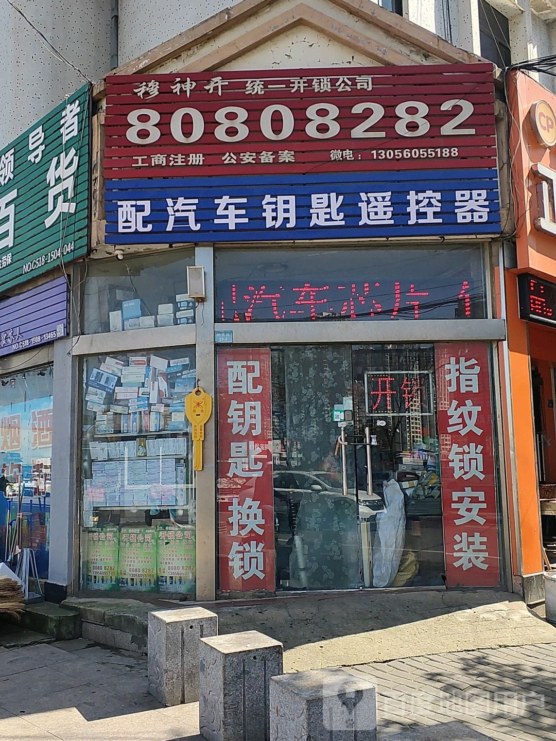 穆神开统一开锁公司
