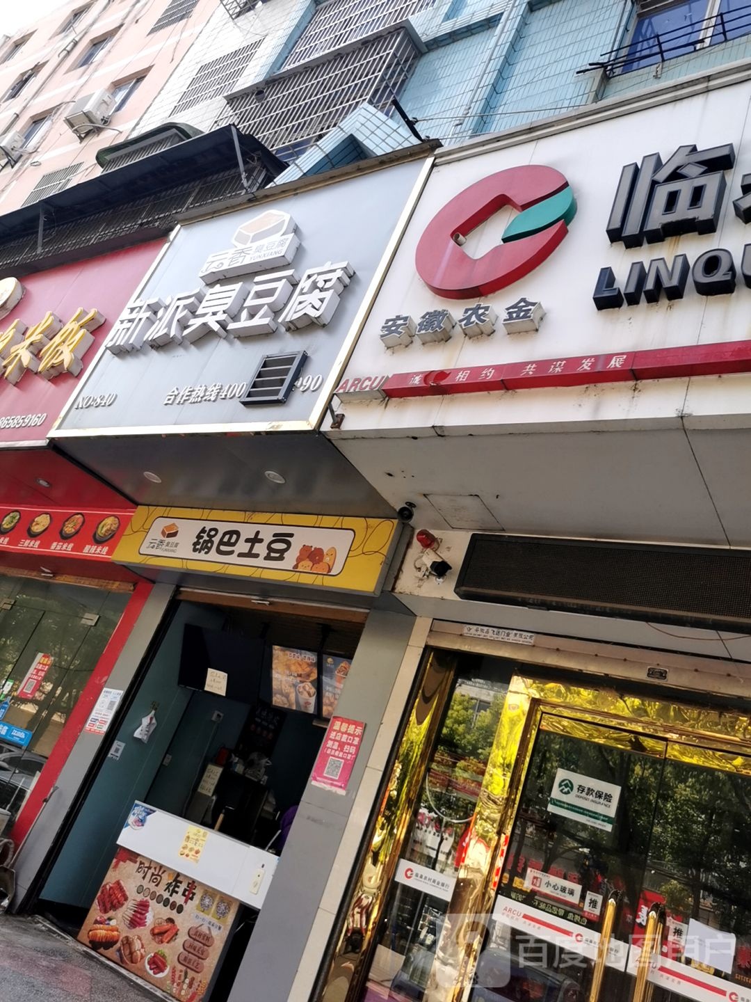 新派臭纯豆腐(临泉店)