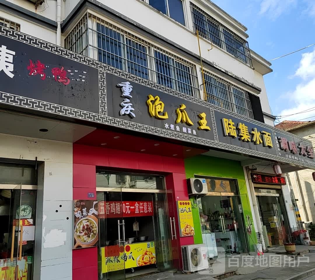 重庆泡爪王