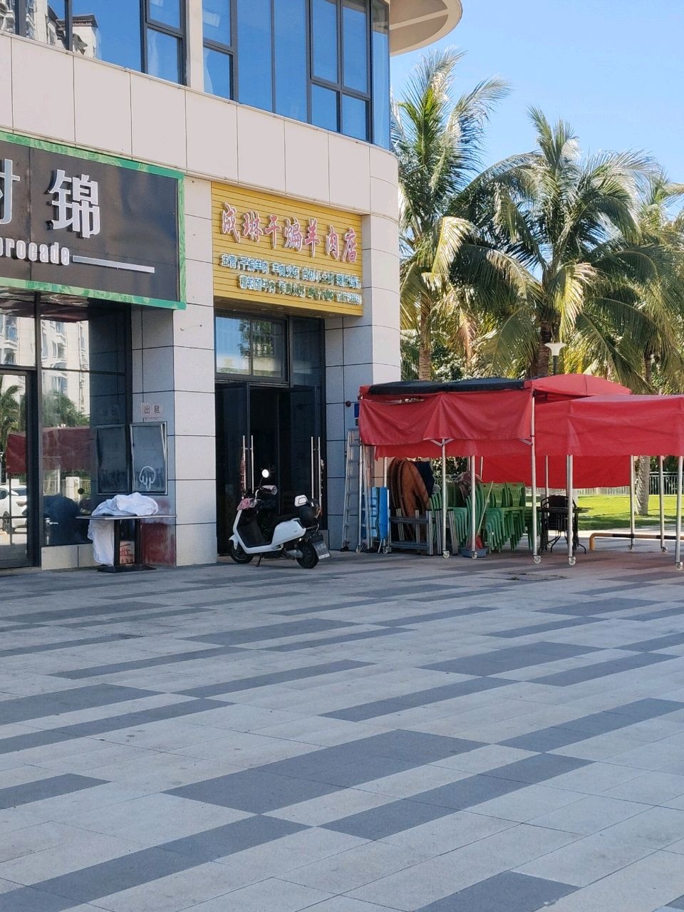 成琳羊肉店