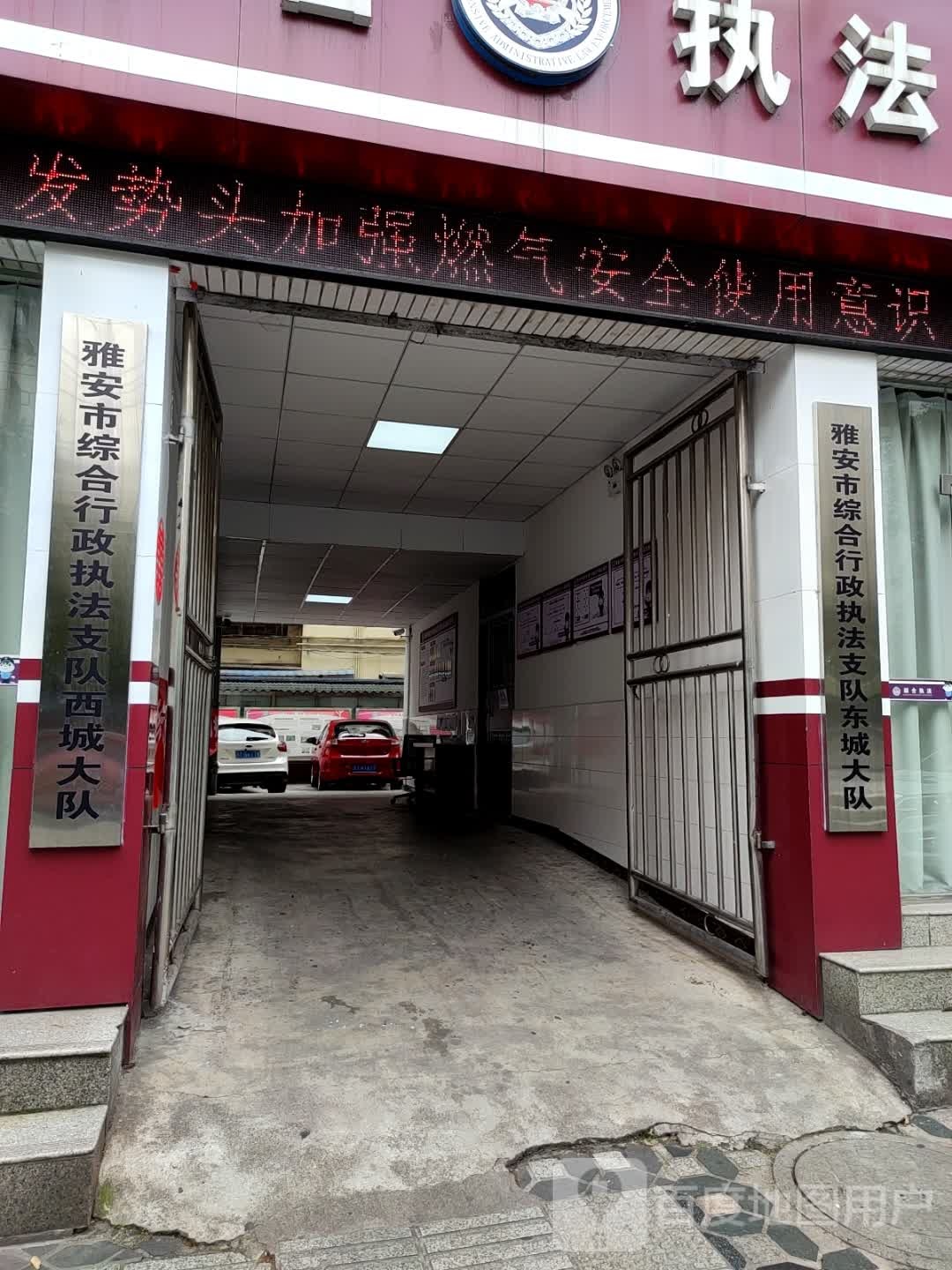 雅安市综合行政执法支队东城大队