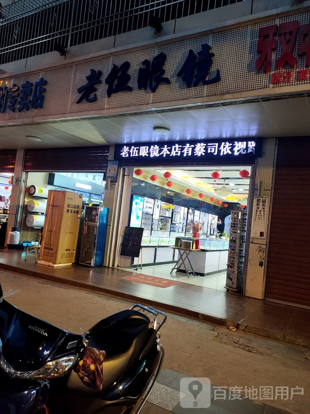 老伍眼镜店