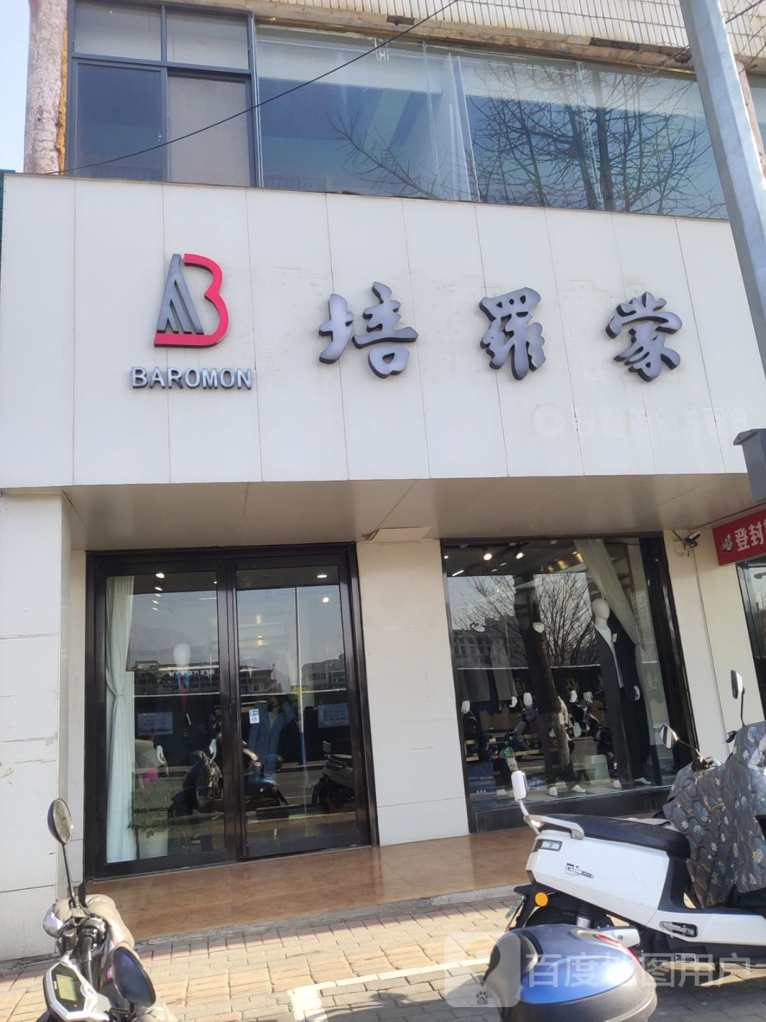 登封市培罗蒙(菜园路店)