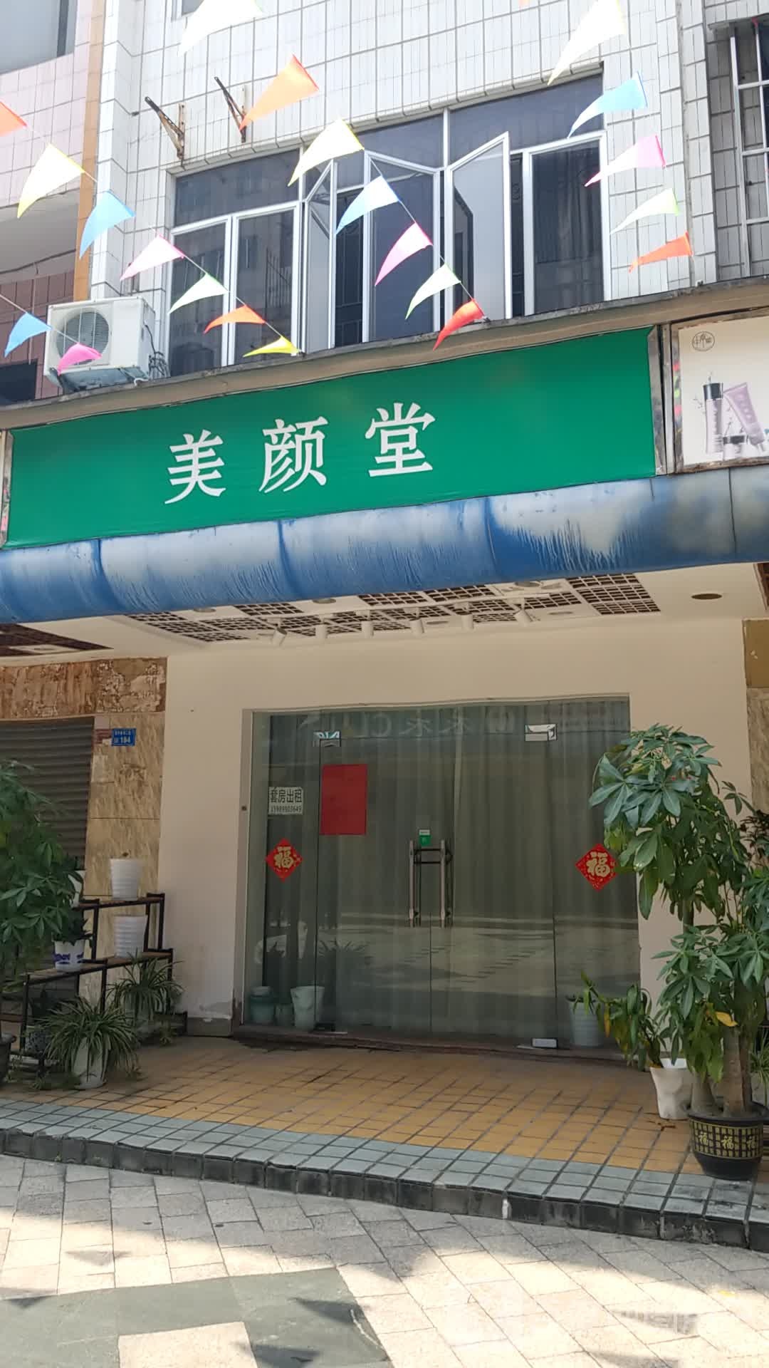 美颜堂(新市一街店)