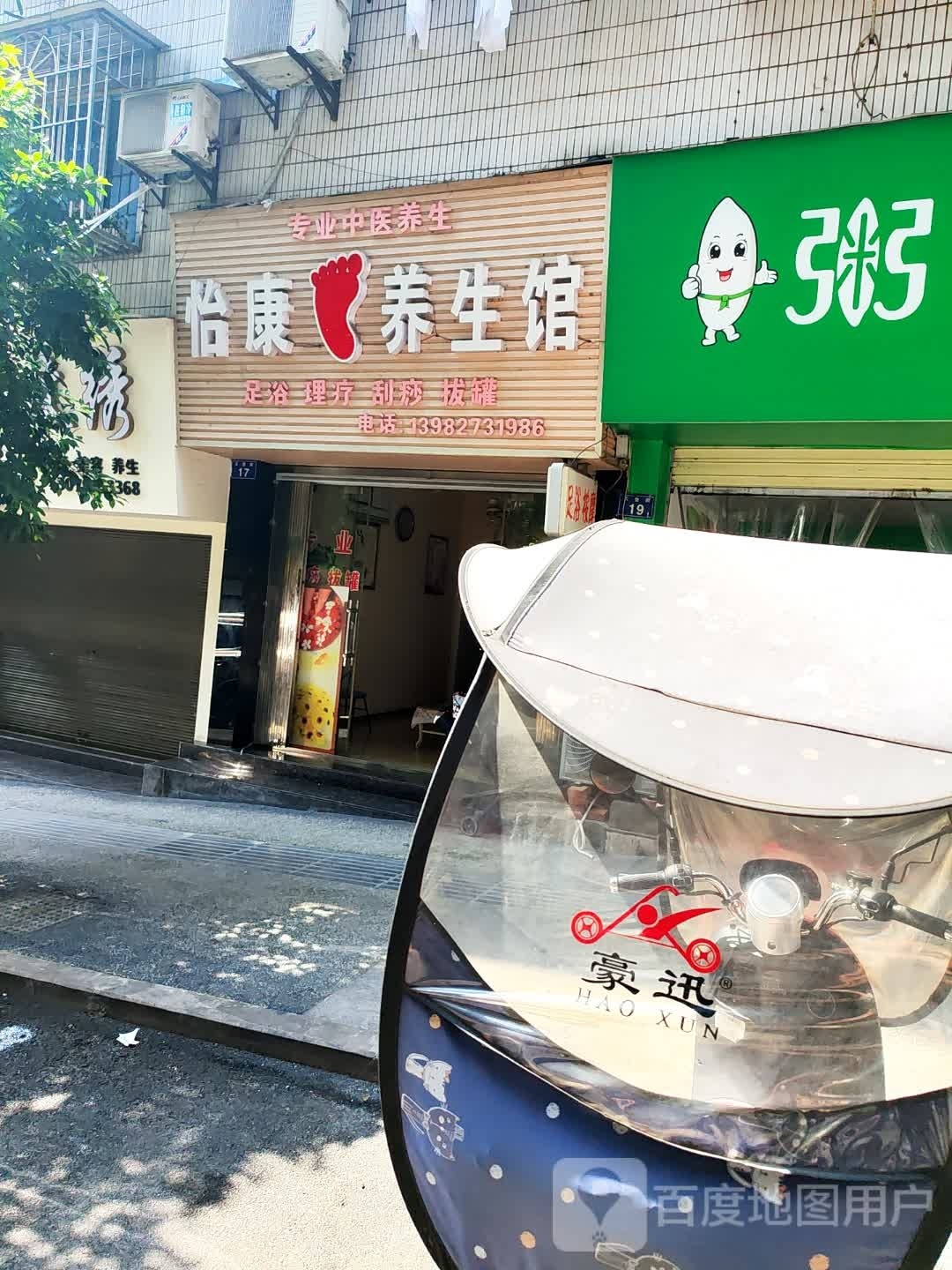 怡康养生馆