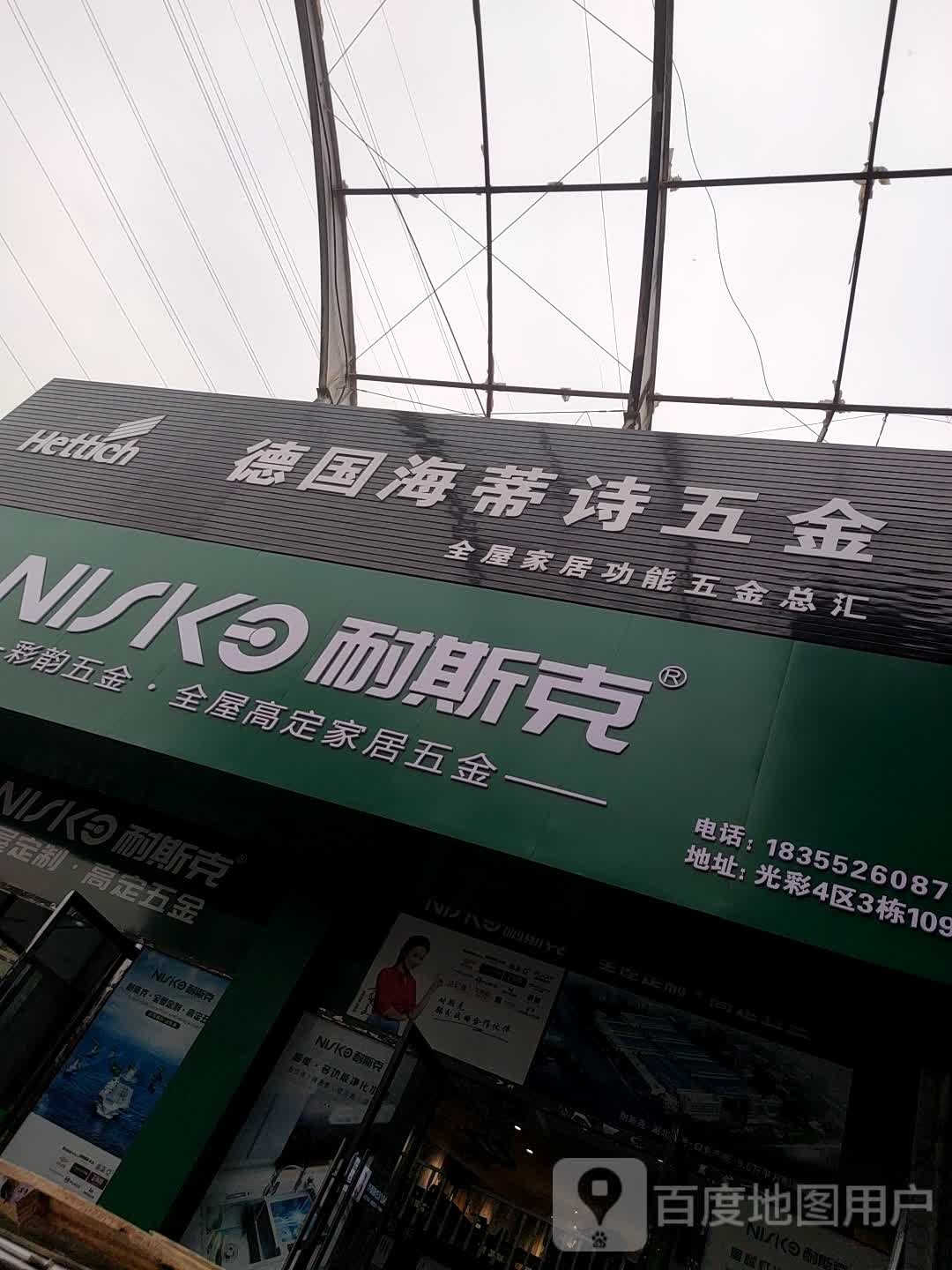 德国海蒂诗五金(光彩大市场四区店)