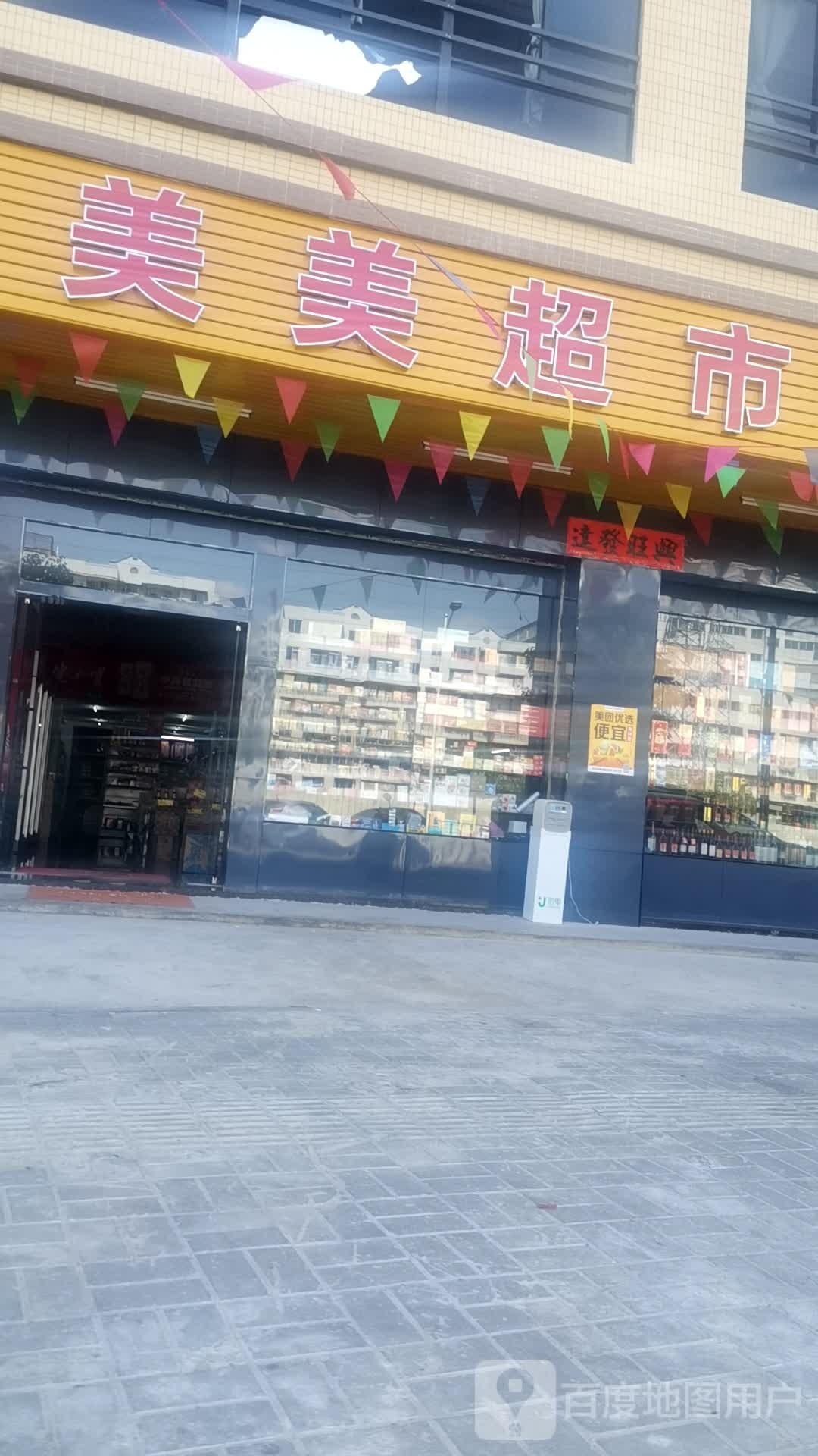 美美超市(淮河路店)