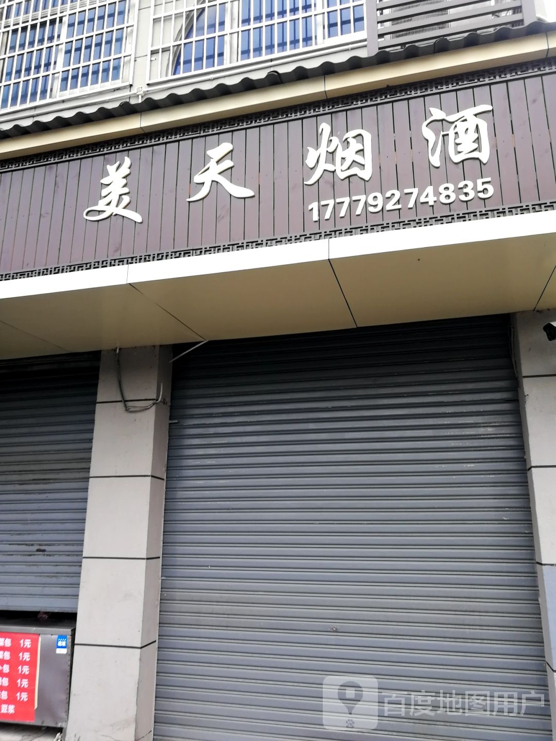 美天烟酒(前纬路店)