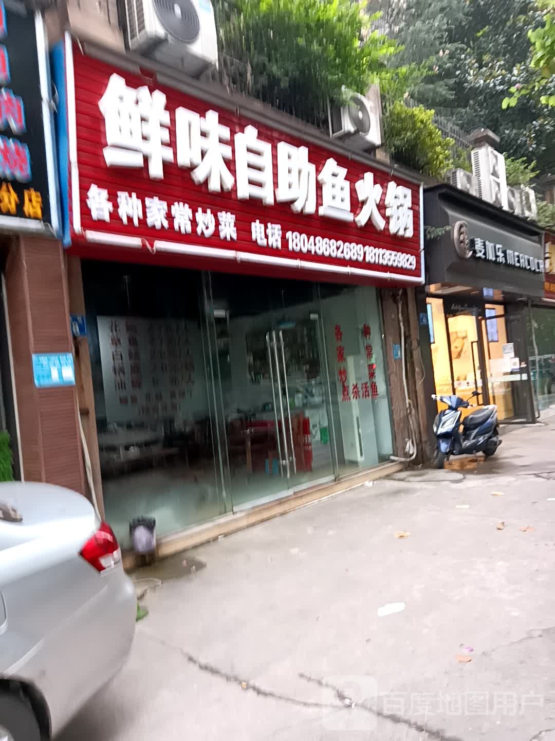 鲜味自助鱼火锅(恒信·凯旋城店)