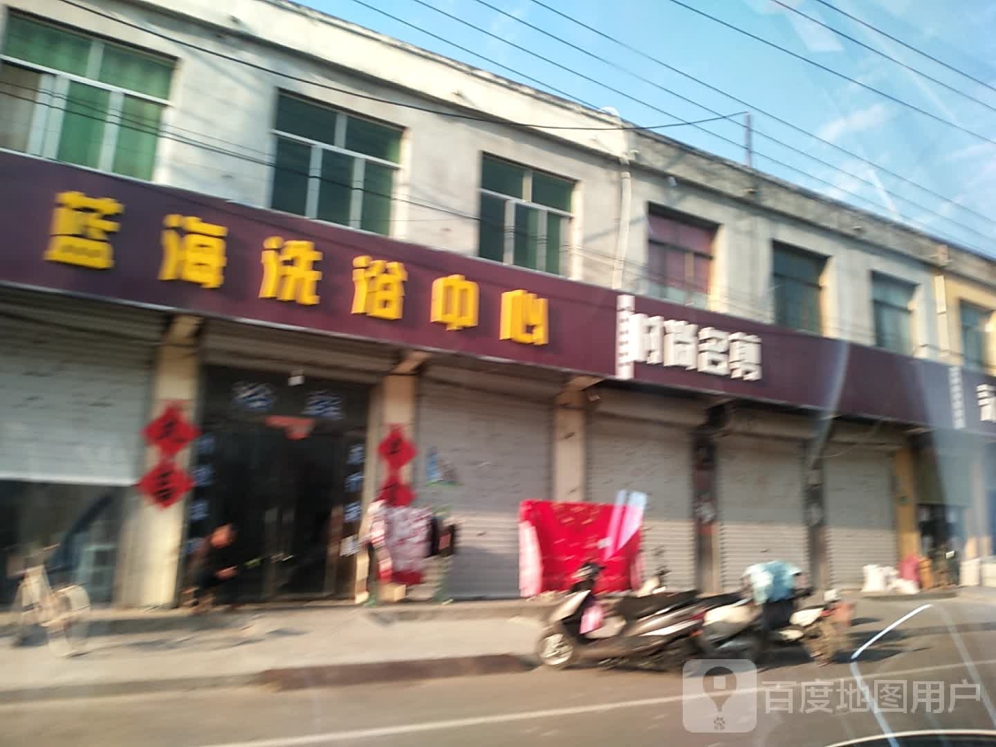 蓝海洗浴中心