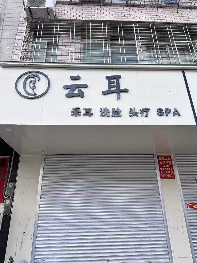 云耳