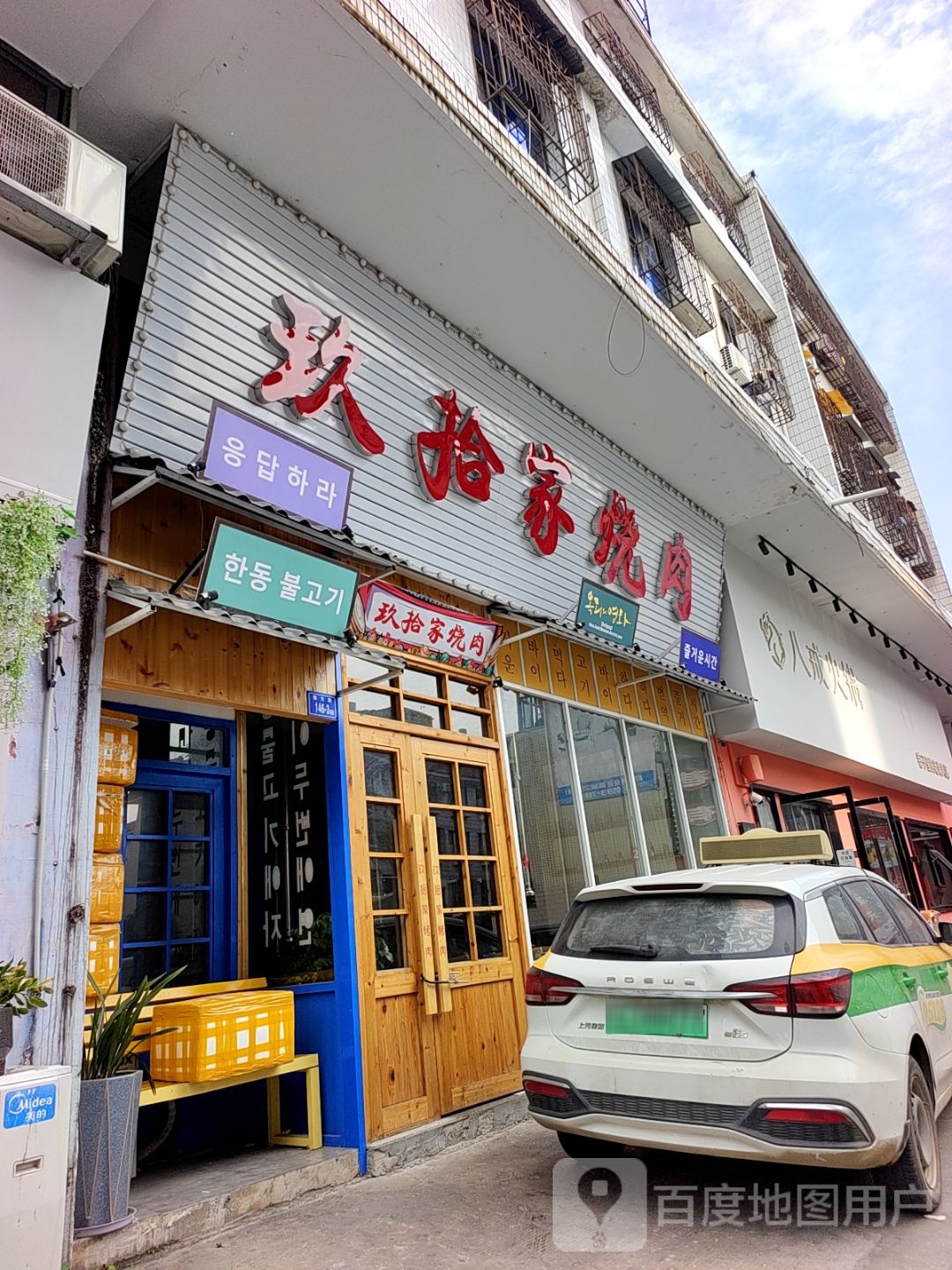 玖拾家烤肉(新天地广场店)