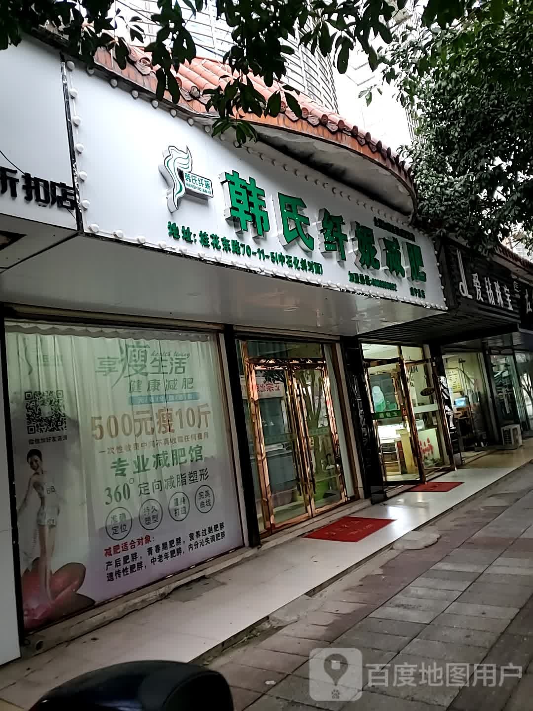 韩世纤妮减肥馆(咸宁总店)