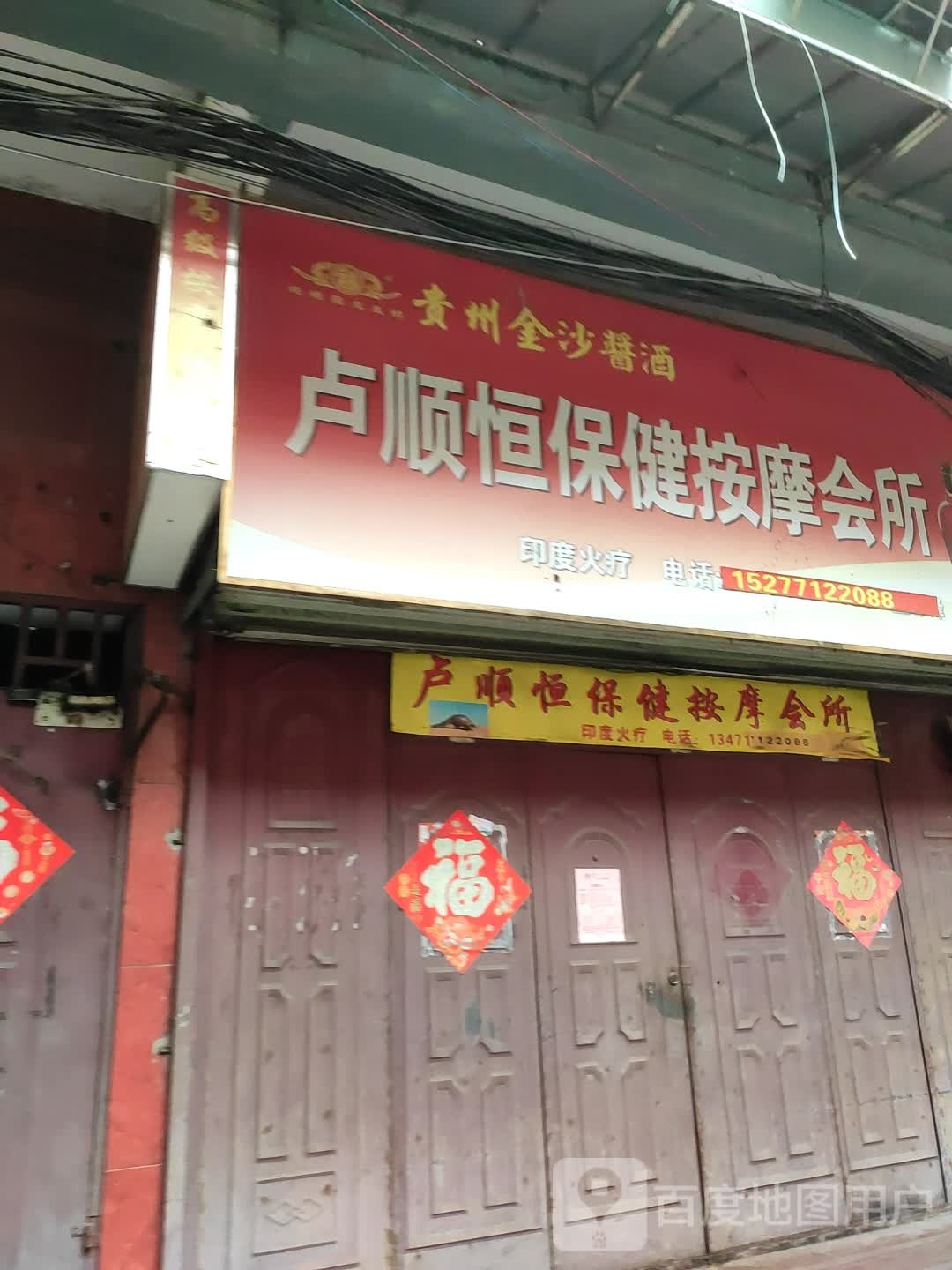 卢顺恒保健按摩会所