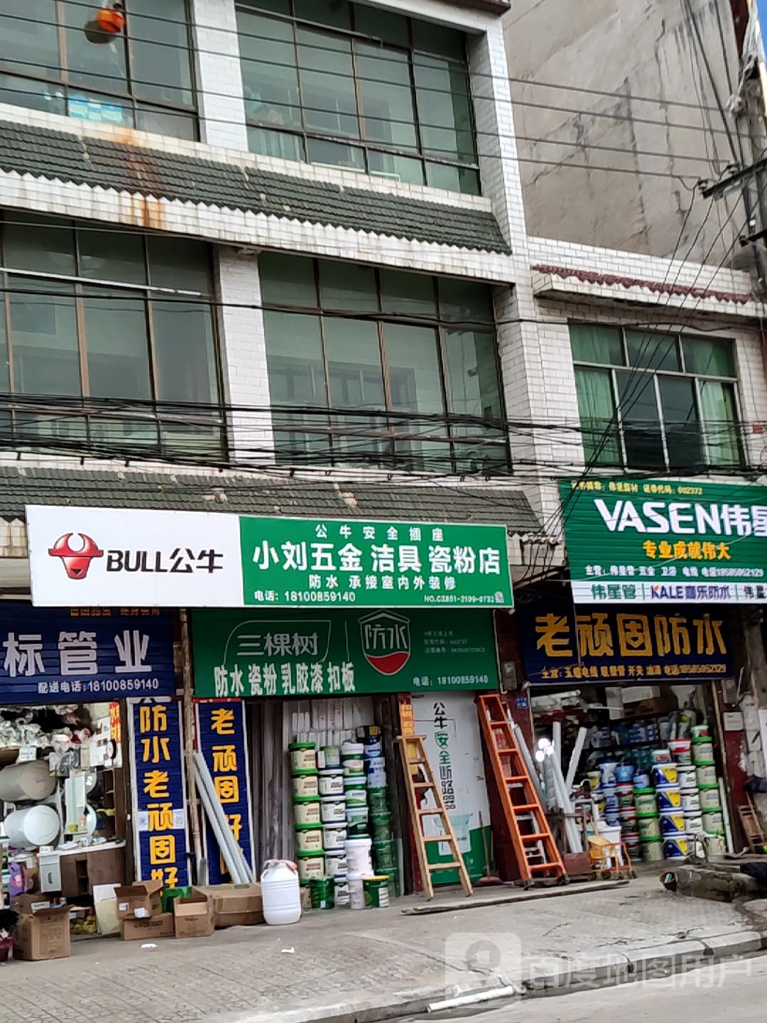 小刘五金洁具瓷粉店