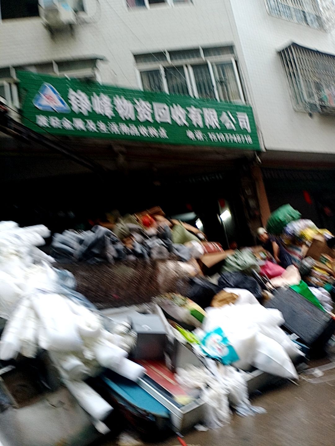 铮峰物资回收有限公司