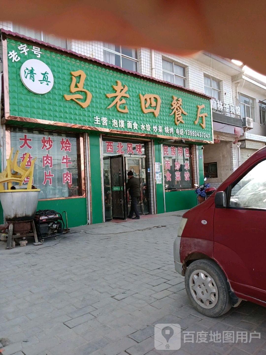 清真马老四餐厅