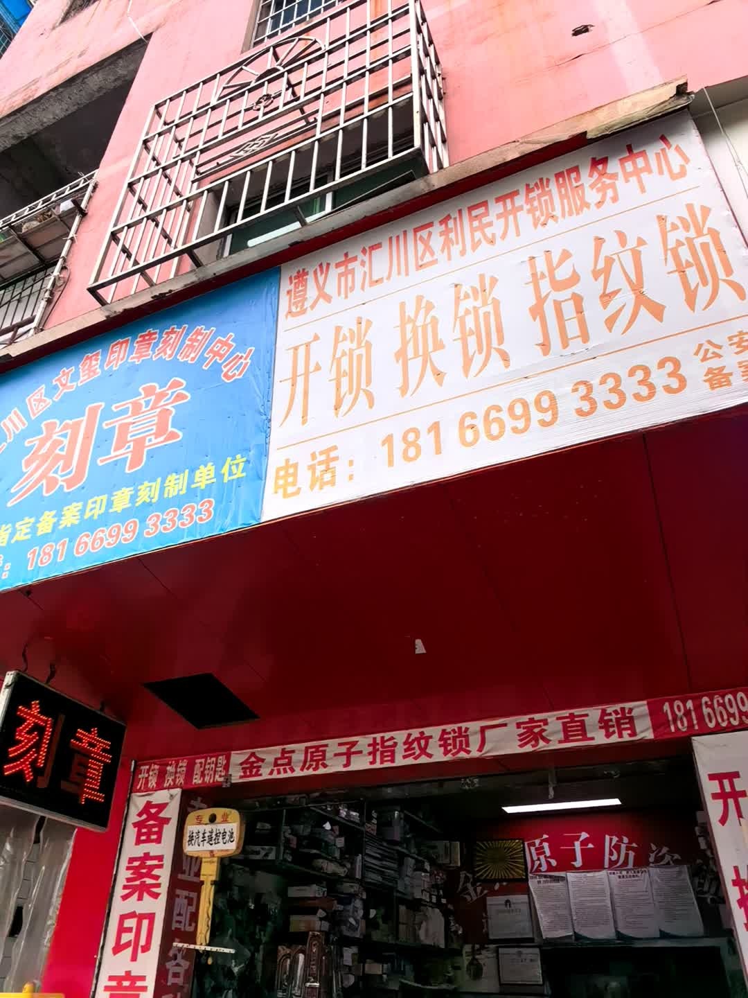 遵义市汇川区利民开锁服务中心