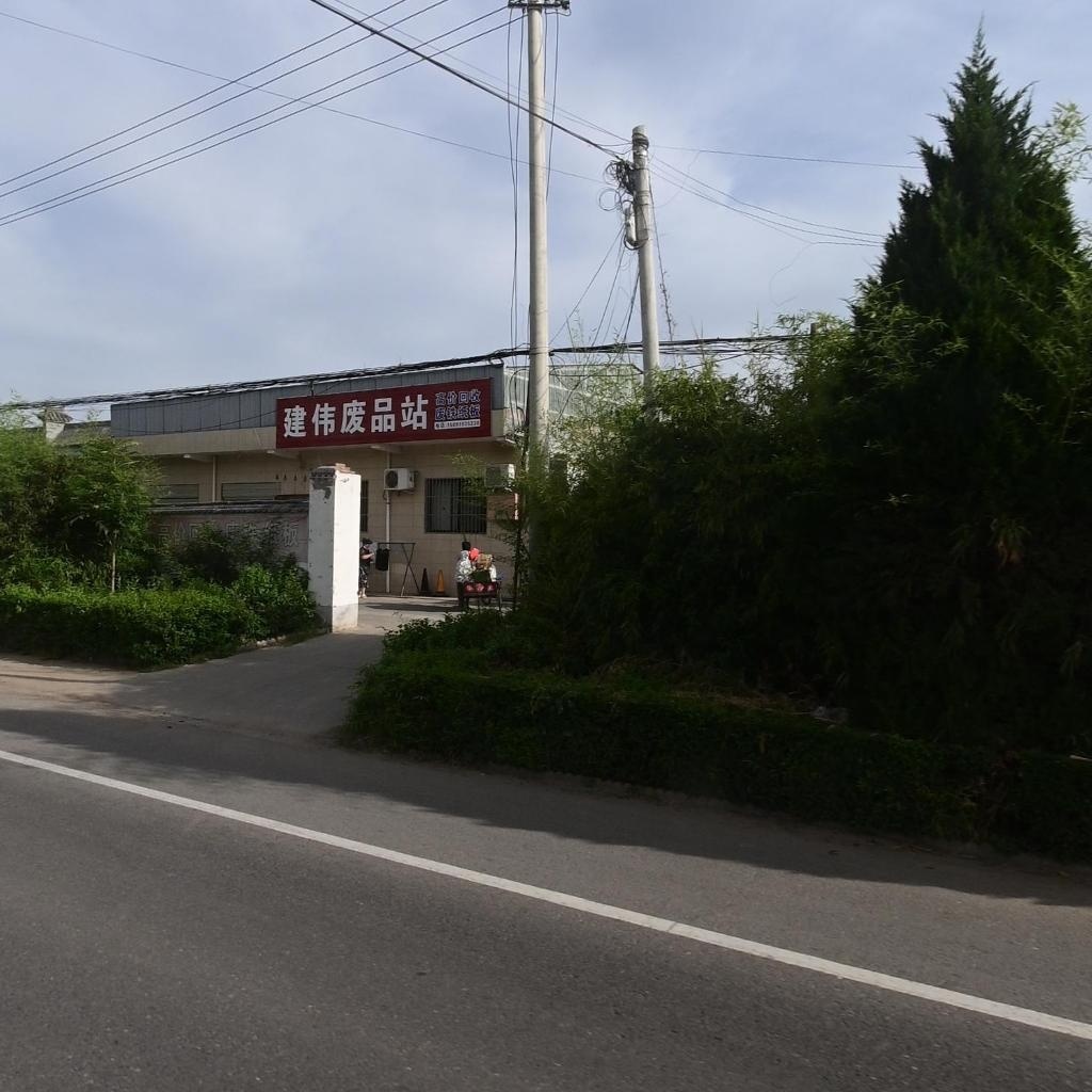 建伟废品站