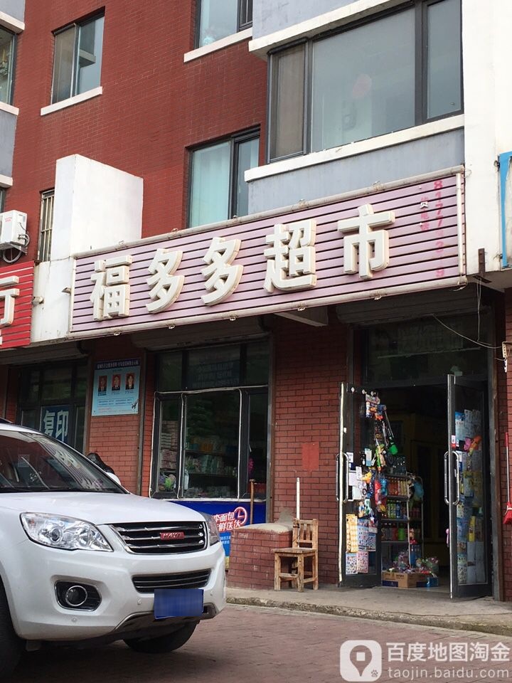 福多多表市(富城路店)