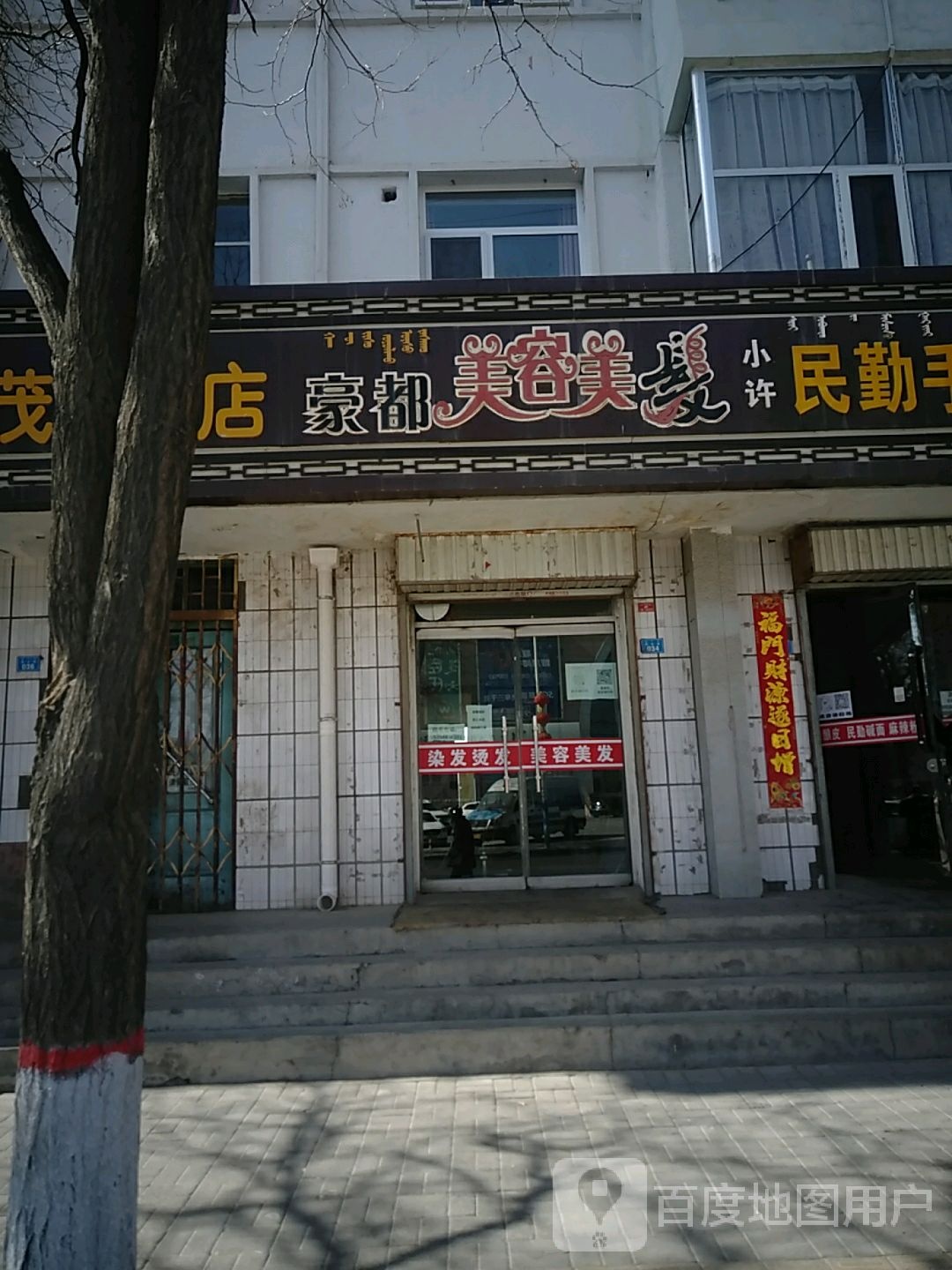豪都美容美发