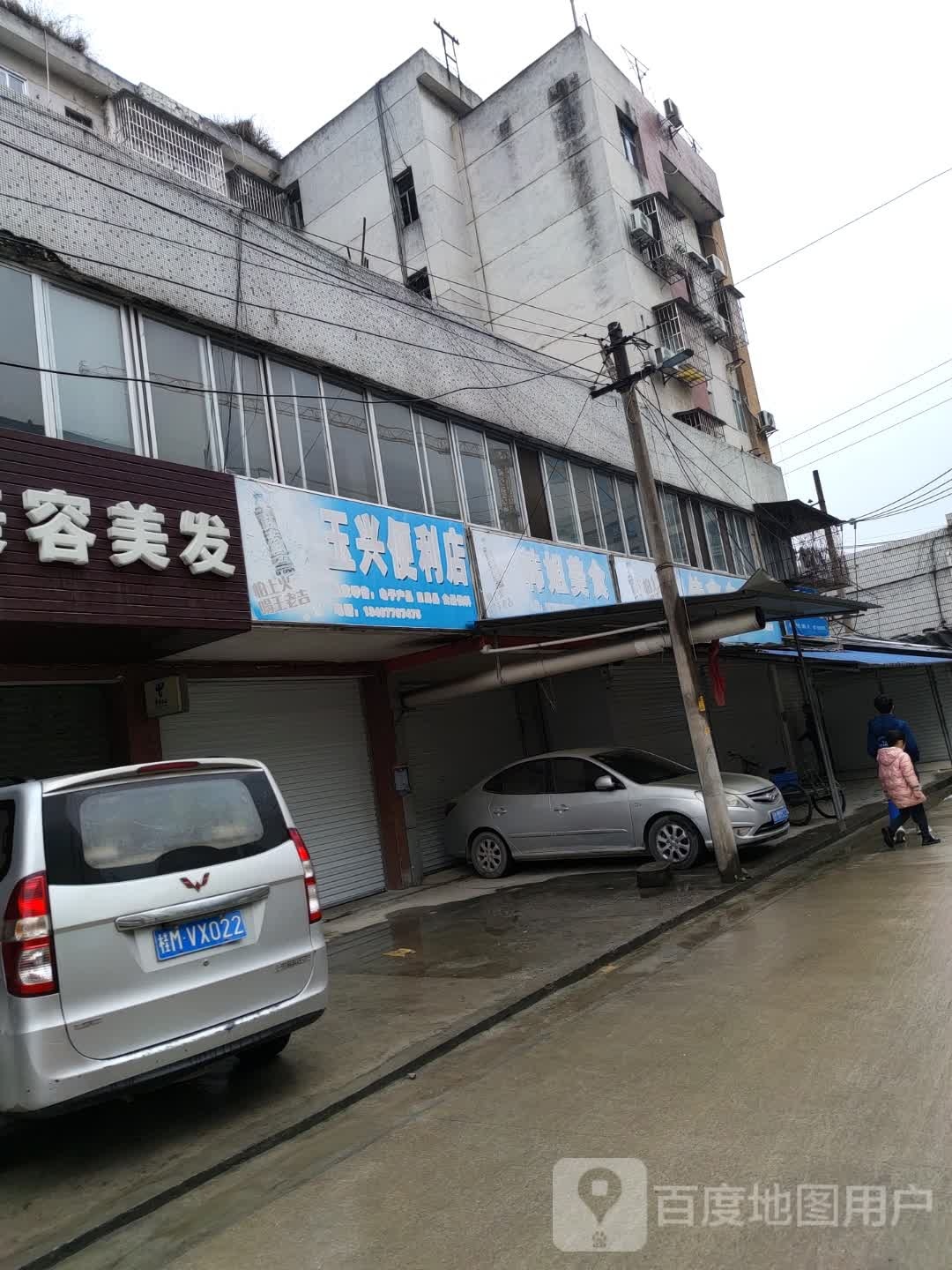 玉和兴便利店