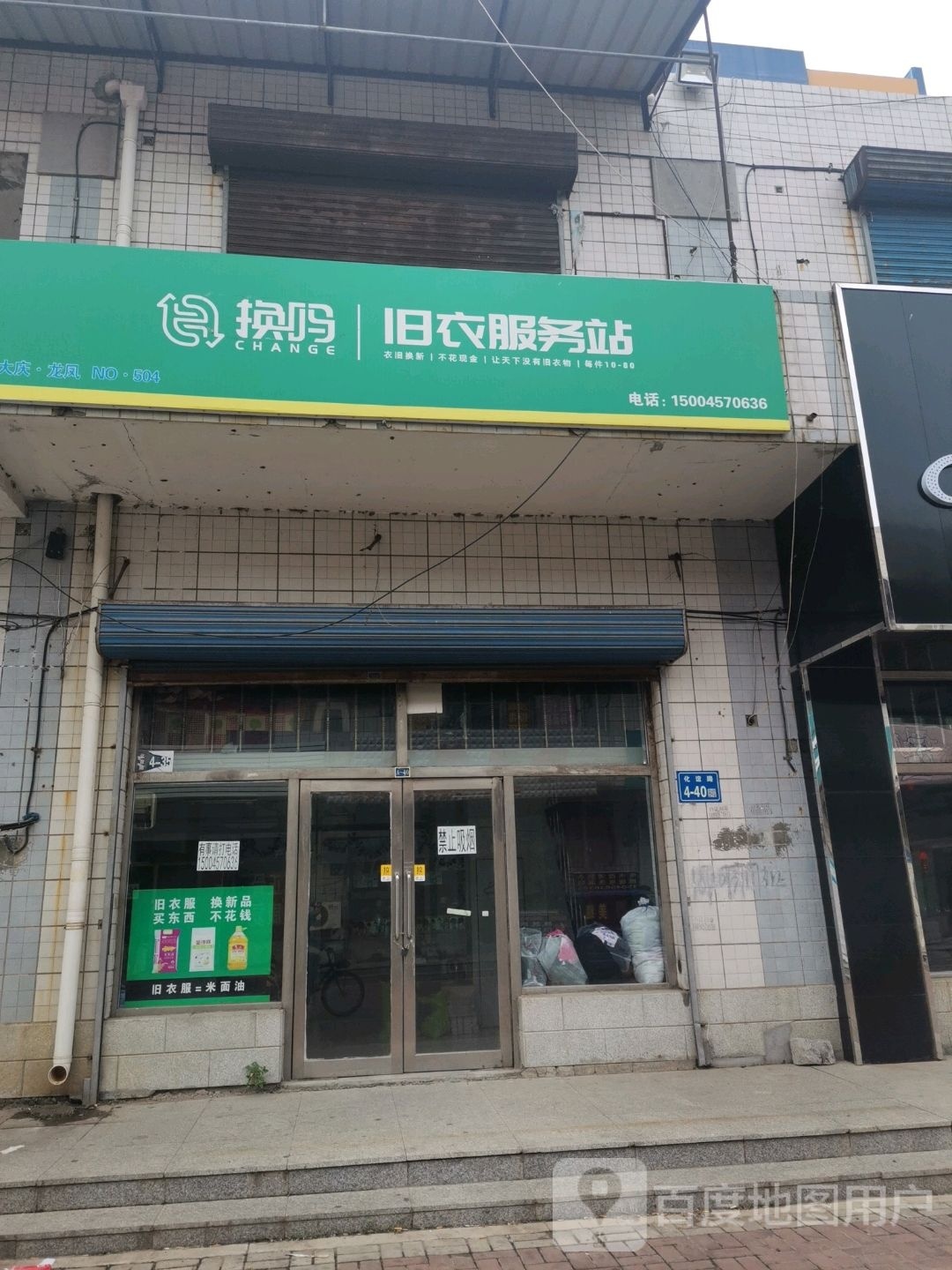 换吗旧衣服务站(呈祥路店)