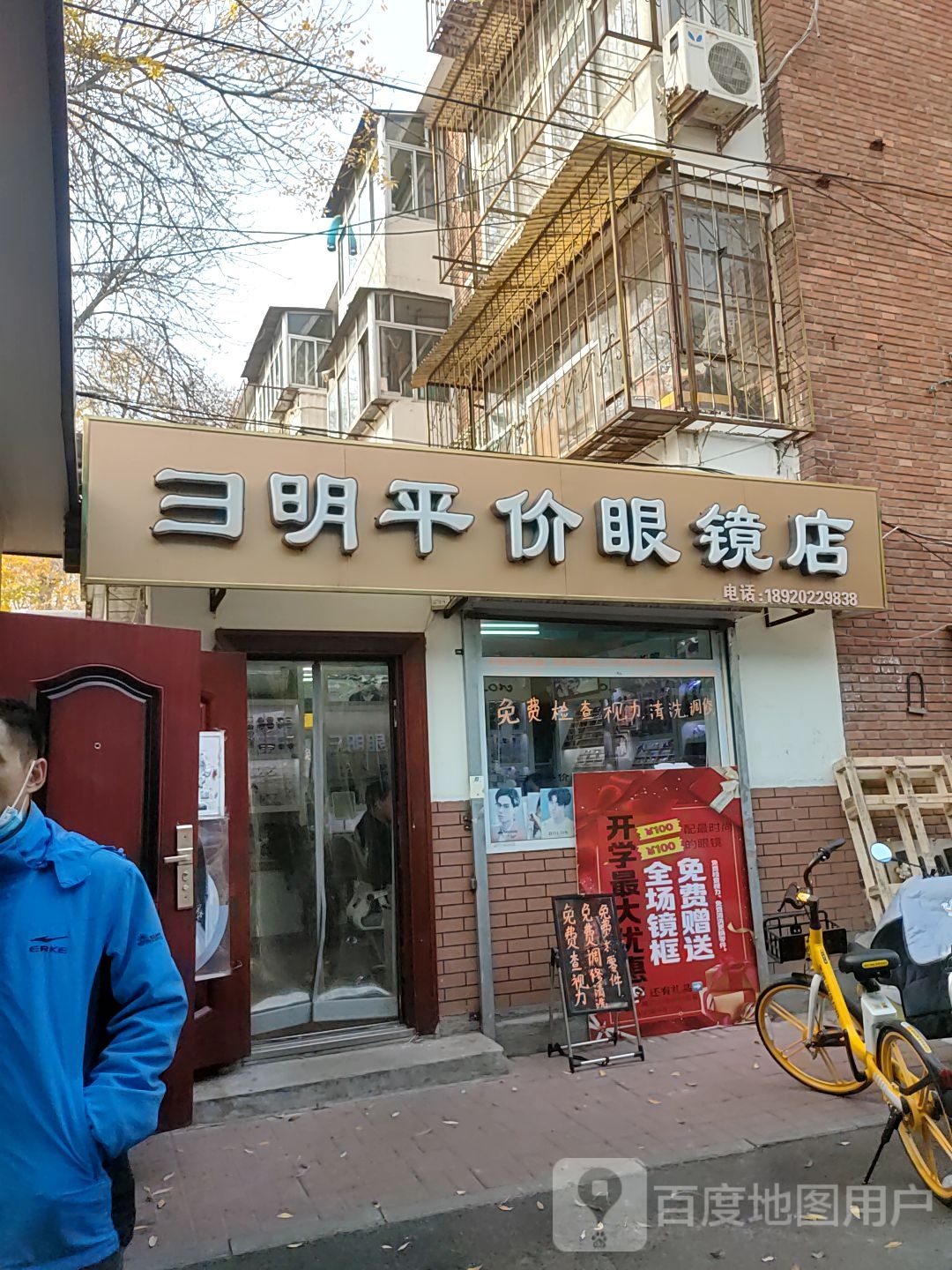 彞明平民眼镜店