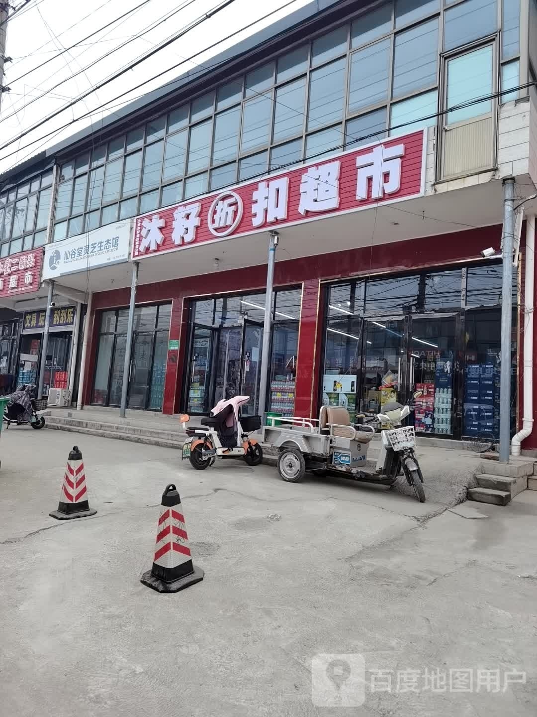 沐籽折扣超市