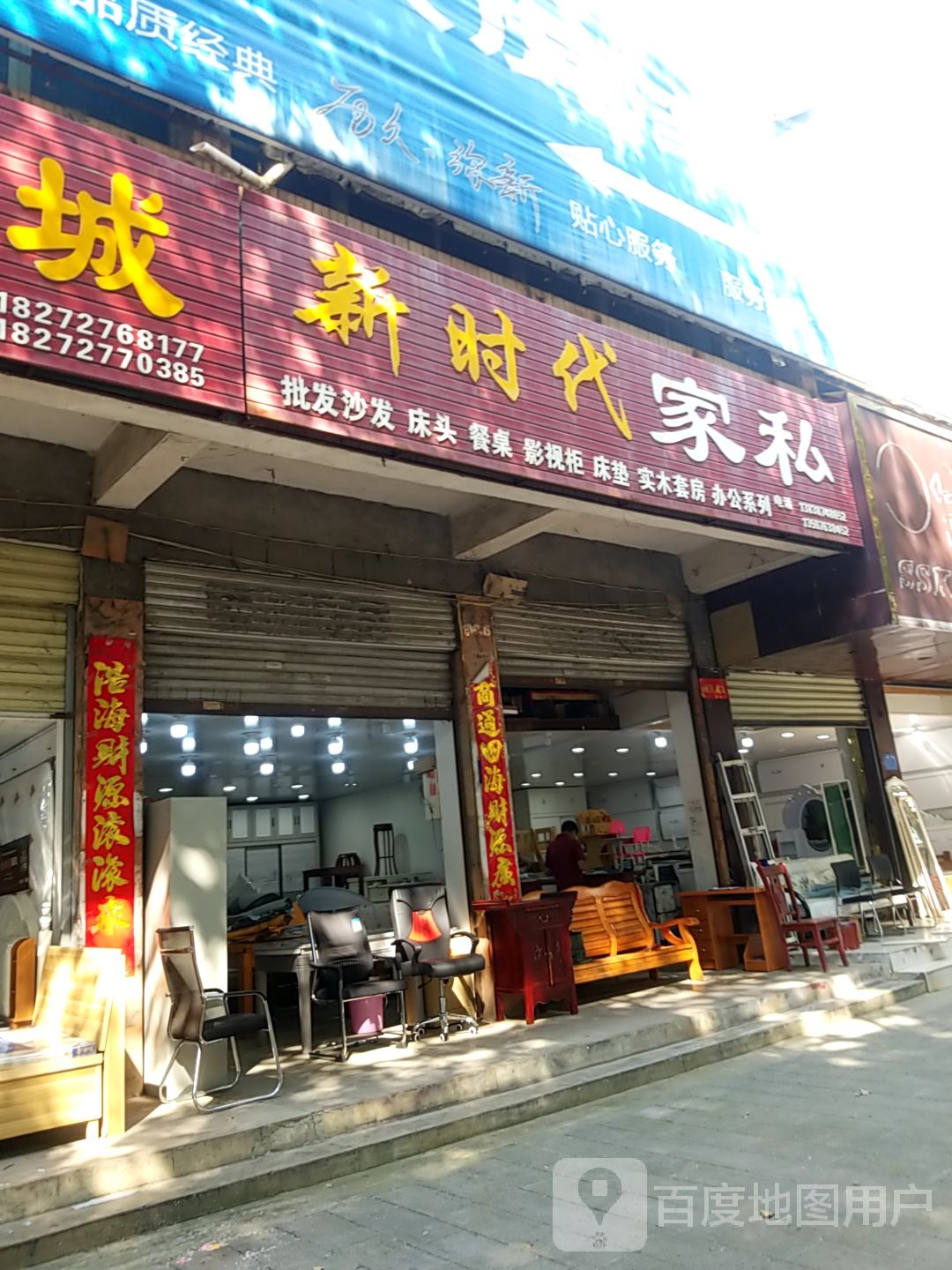 淅川县新时代家私(解放路店)