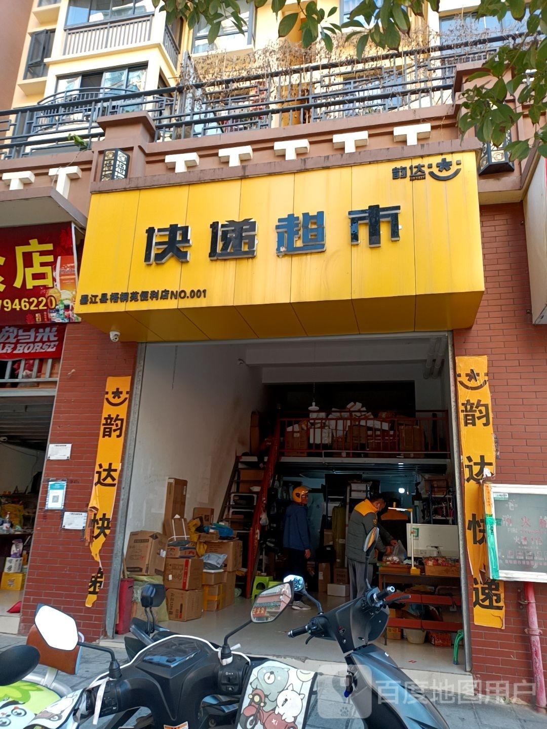 韵达快递超市(昆磨高速店)