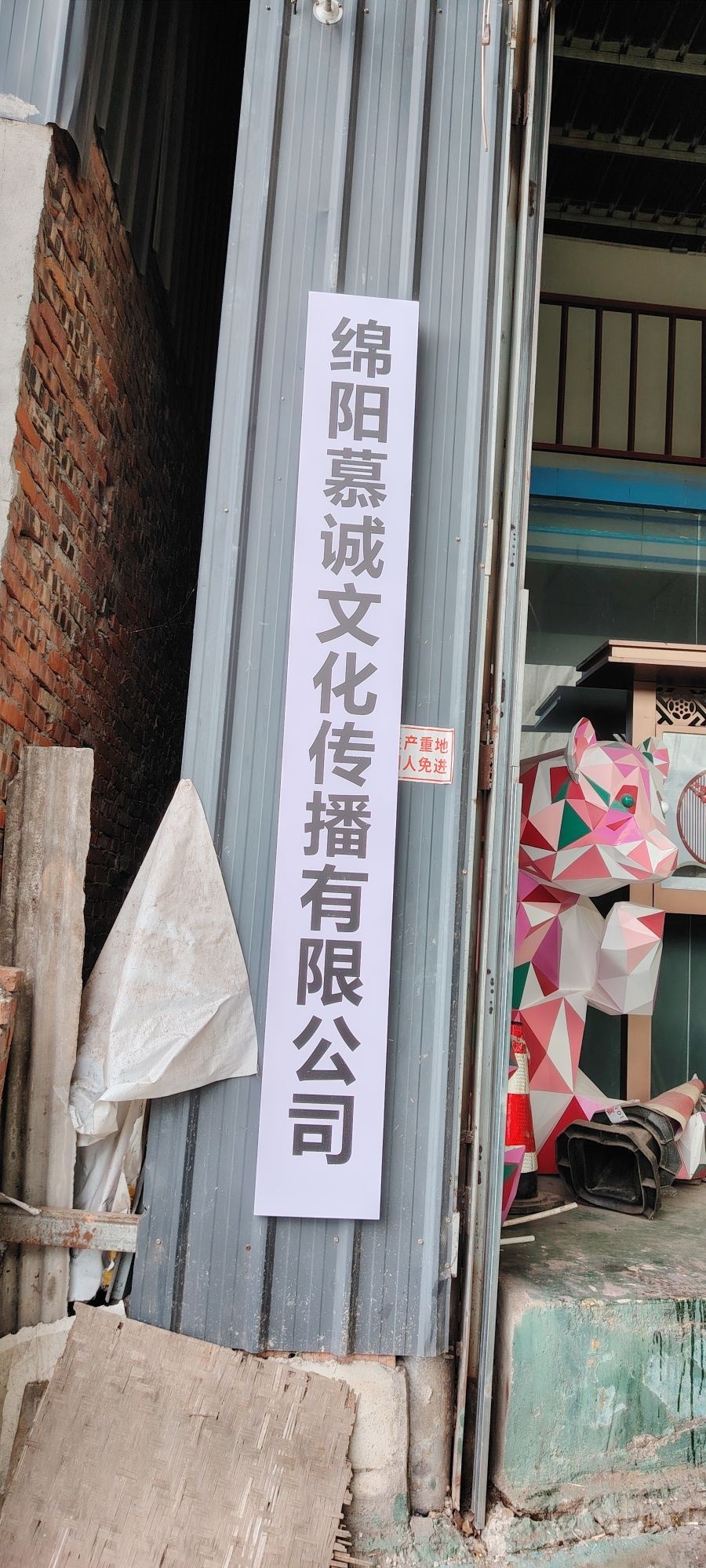 绵阳慕诚文化传播有限公司