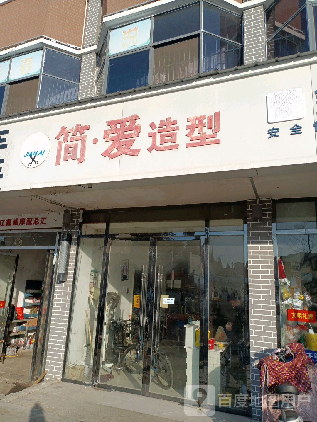 简爱造型(潜阳西路店)