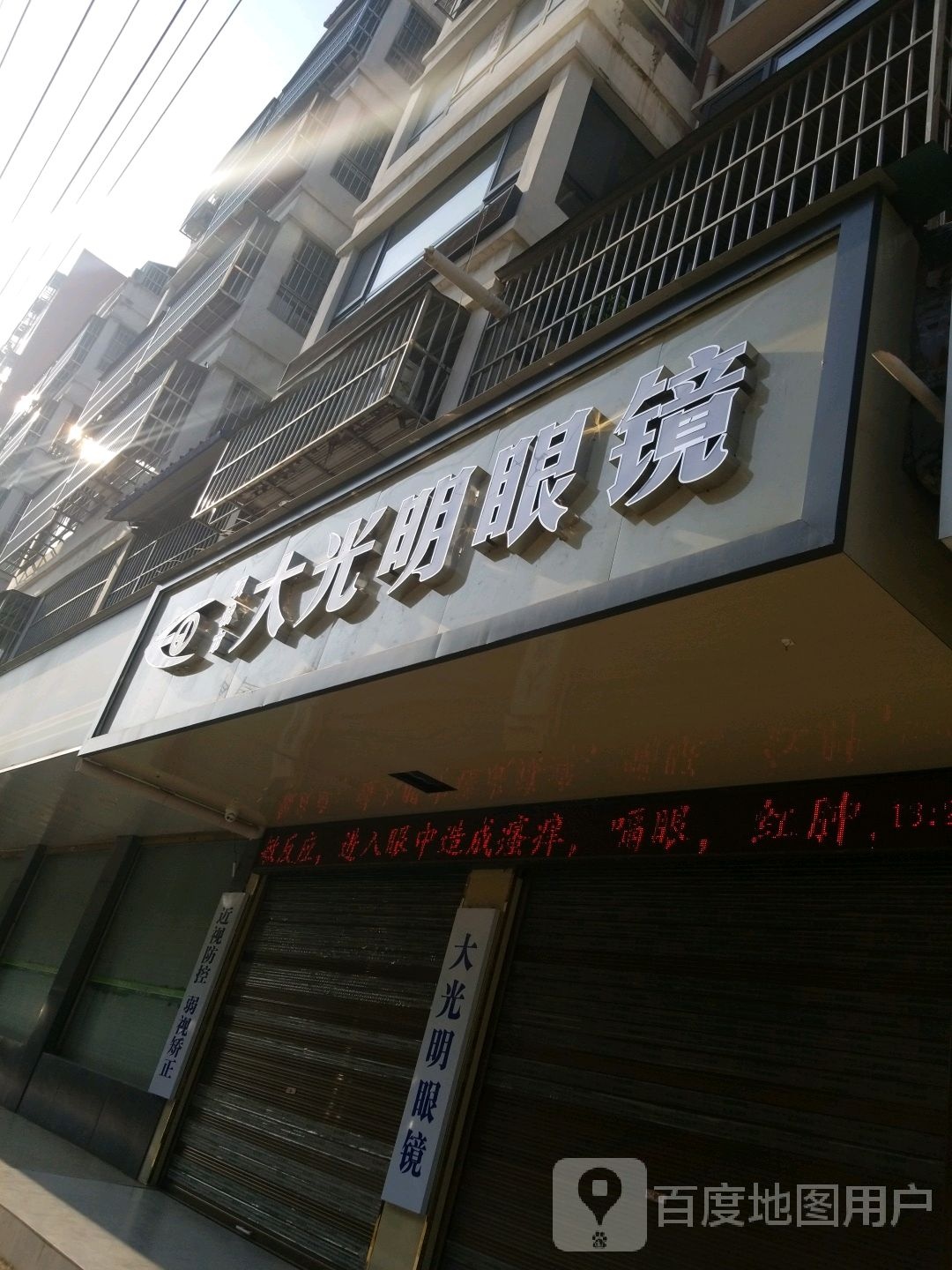 项城市大光明眼镜(5店)