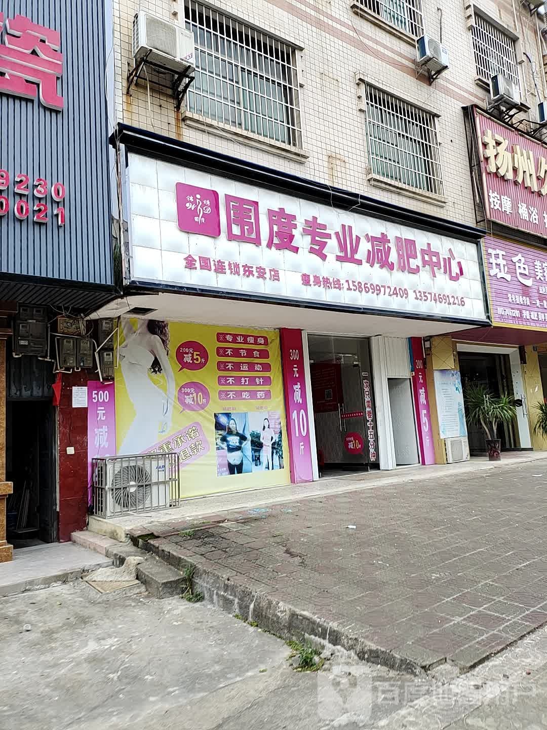 围度专业减肥中心(东安店)