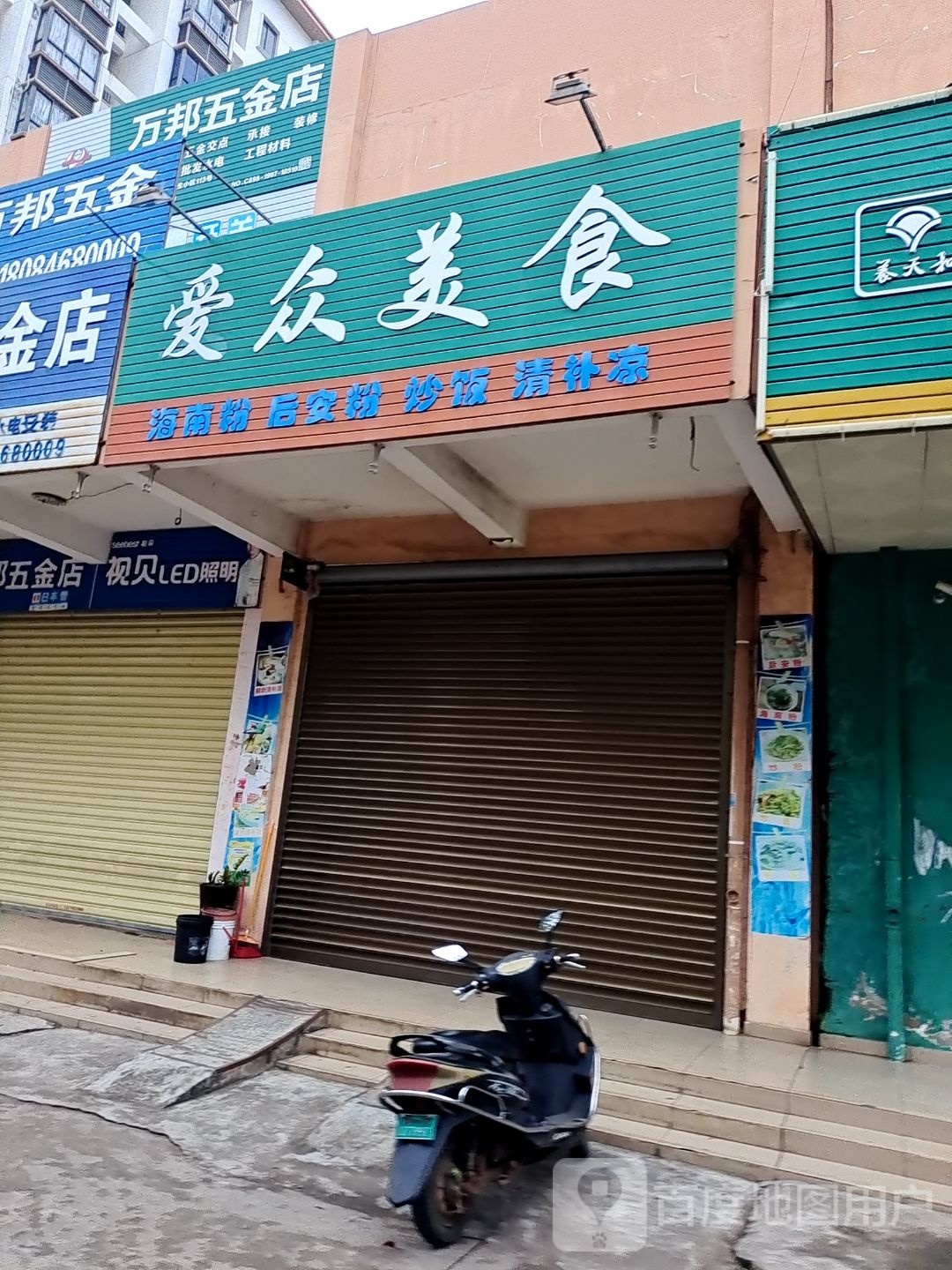 万邦五金店