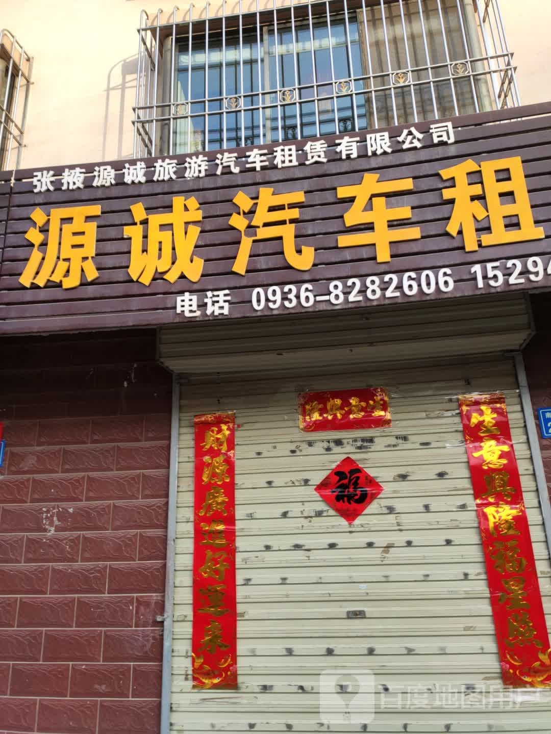 张掖源诚旅游汽车租赁有限公司
