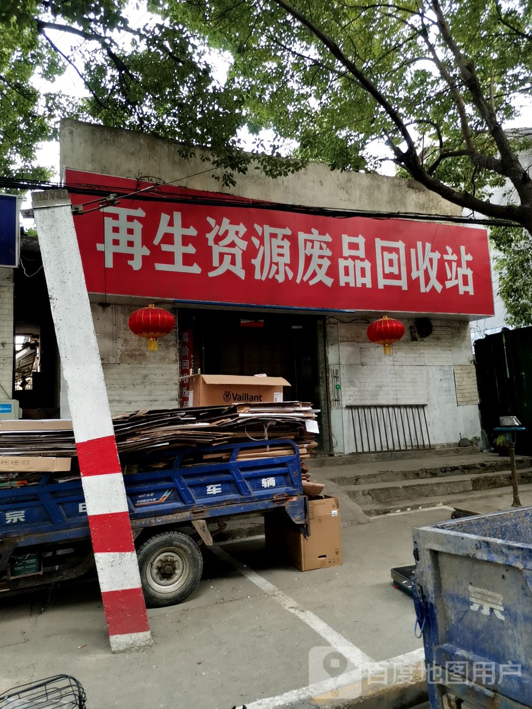 再生资源废品回收点